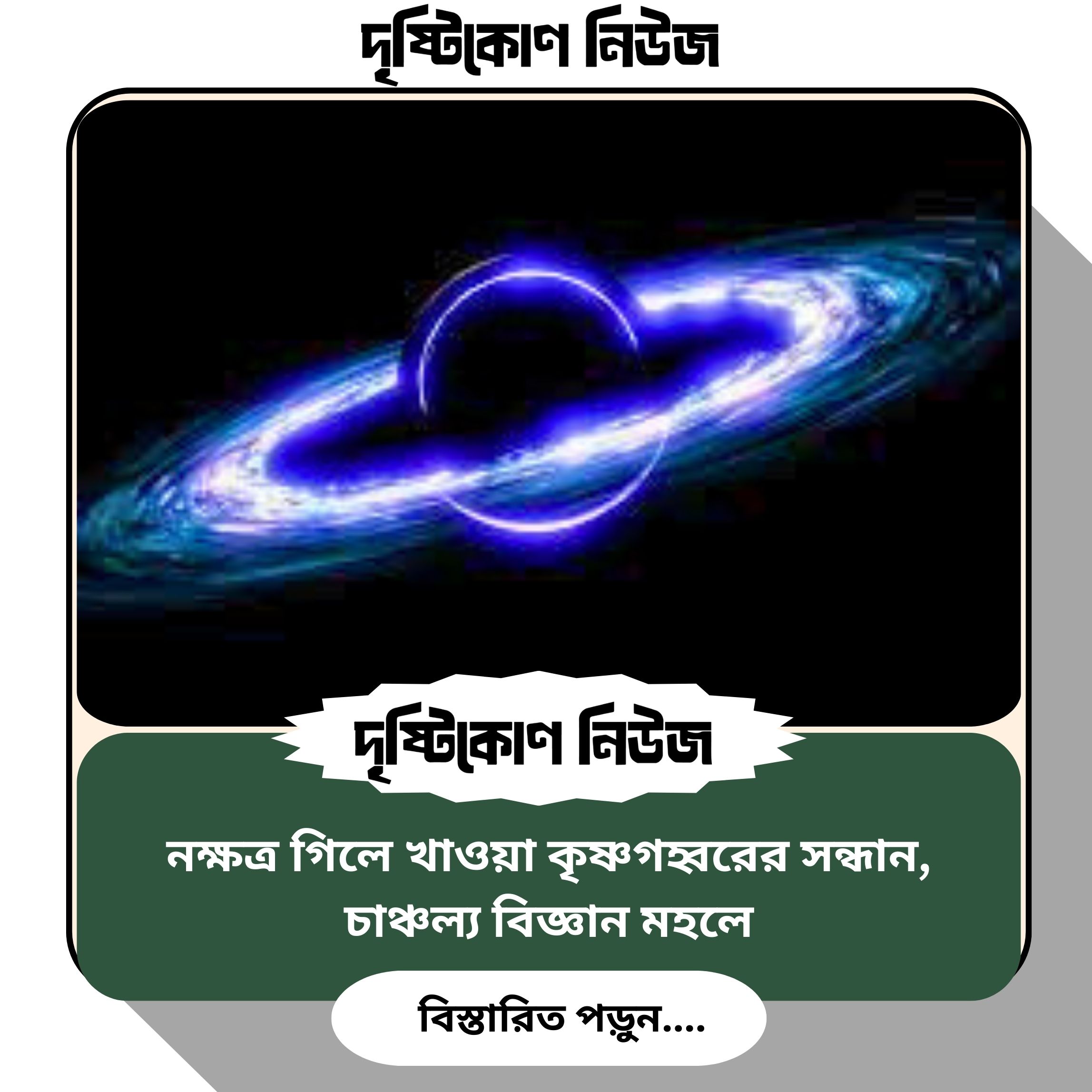 নক্ষত্র গিলে খাওয়া কৃষ্ণগহ্বরের সন্ধান, চাঞ্চল্য বিজ্ঞান মহলে image