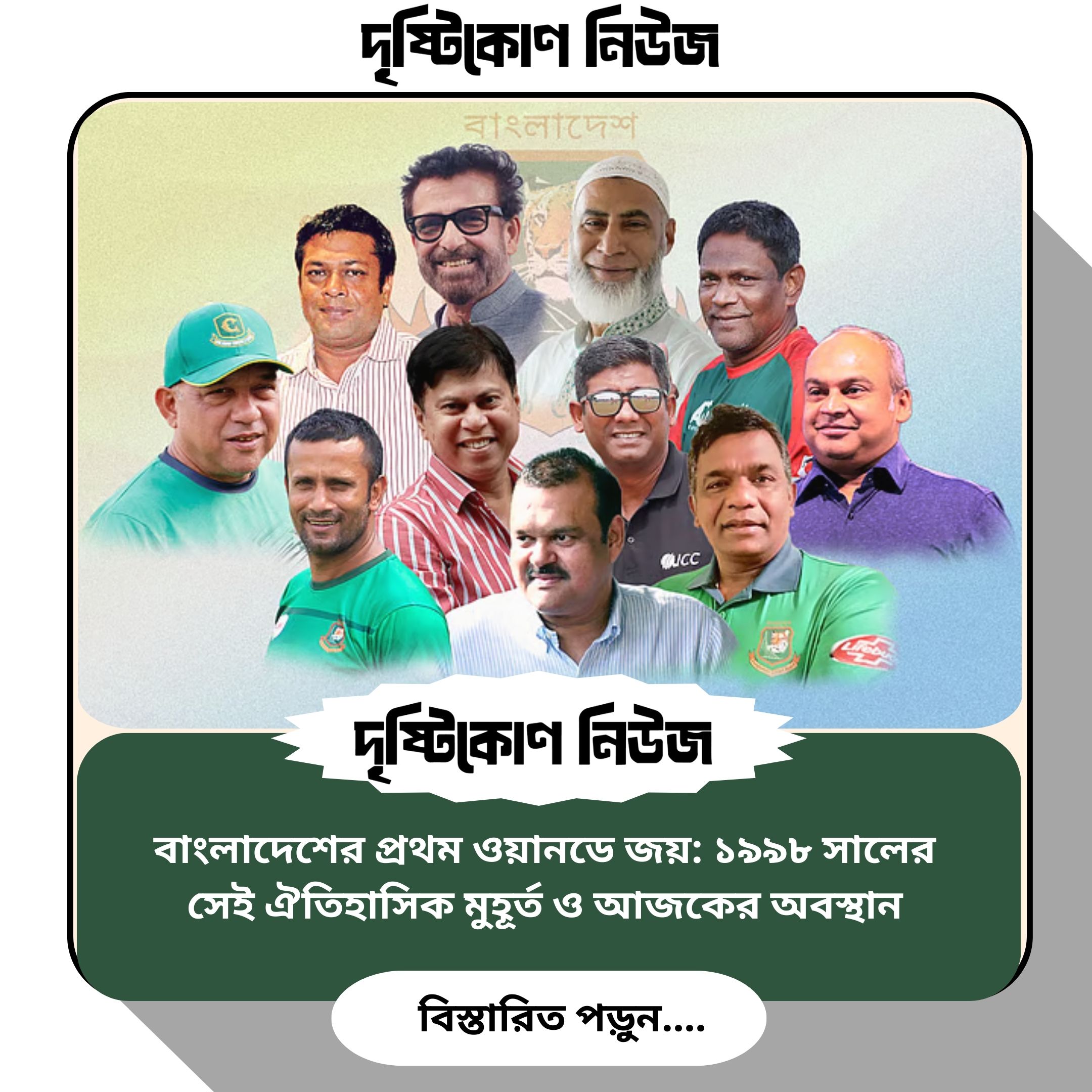 বাংলাদেশের প্রথম ওয়ানডে জয়: ১৯৯৮ সালের সেই ঐতিহাসিক মুহূর্ত ও আজকের অবস্থান img