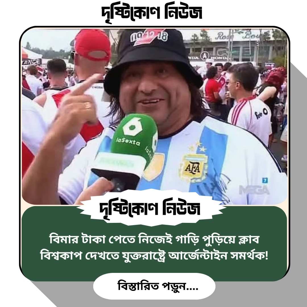 বিমার টাকা পেতে নিজেই গাড়ি পুড়িয়ে ক্লাব বিশ্বকাপ দেখতে যুক্তরাষ্ট্রে আর্জেন্টাইন সমর্থক! image