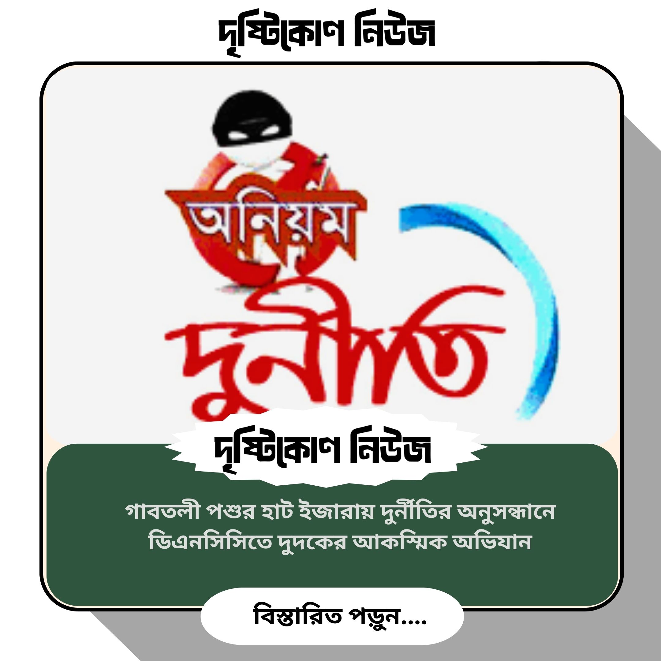 গাবতলী পশুর হাট ইজারায় দুর্নীতির অনুসন্ধানে ডিএনসিসিতে দুদকের আকস্মিক অভিযান image