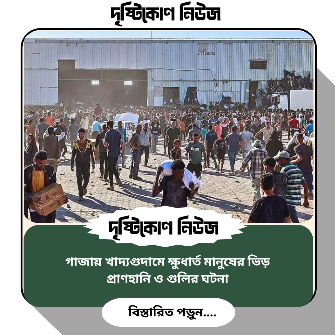গাজায় খাদ্যগুদামে ক্ষুধার্ত মানুষের ভিড়, প্রাণহানি ও গুলির ঘটনা image