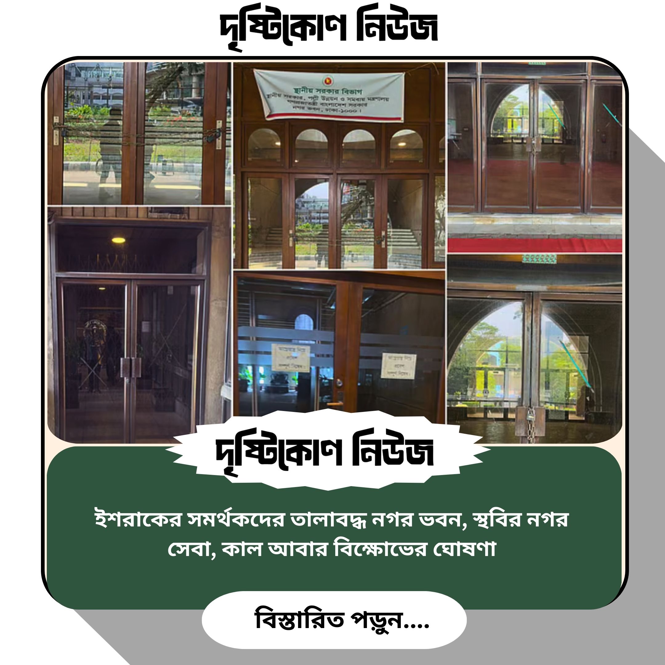 ইশরাকের সমর্থকদের তালাবদ্ধ নগর ভবন, স্থবির নগর সেবা, কাল আবার বিক্ষোভের ঘোষণা image