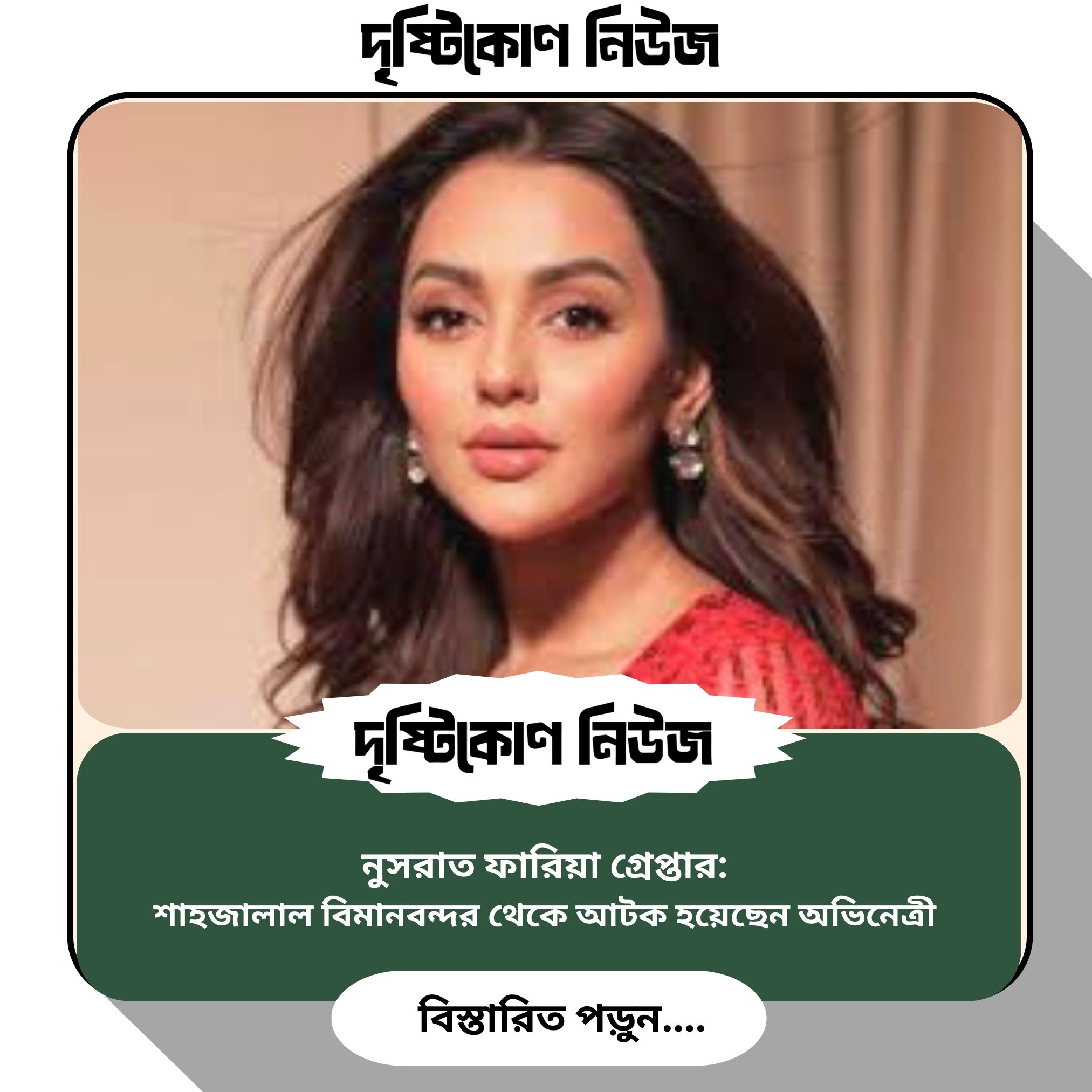 নুসরাত ফারিয়া গ্রেপ্তার: শাহজালাল বিমানবন্দর থেকে আটক হয়েছেন অভিনেত্রী image