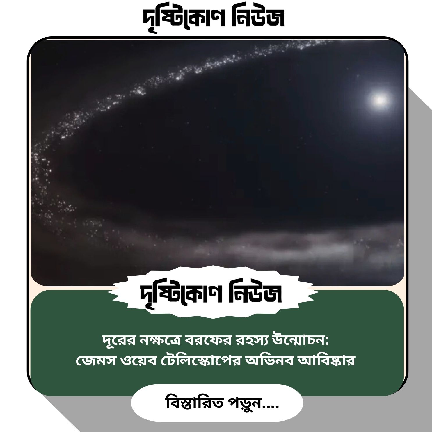 দূরের নক্ষত্রে বরফের রহস্য উন্মোচন: জেমস ওয়েব টেলিস্কোপের অভিনব আবিষ্কার image
