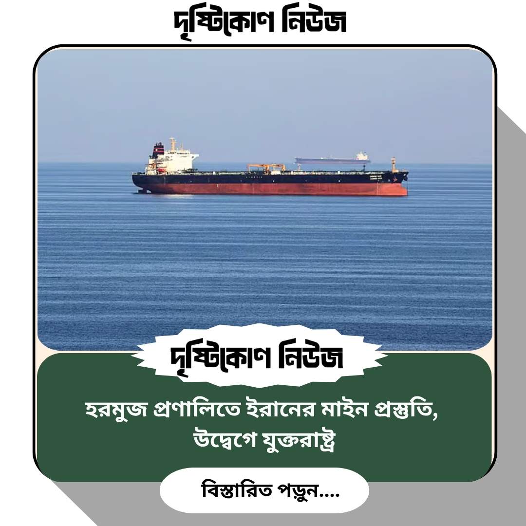 হরমুজ প্রণালিতে ইরানের মাইন প্রস্তুতি, উদ্বেগে যুক্তরাষ্ট্র Image