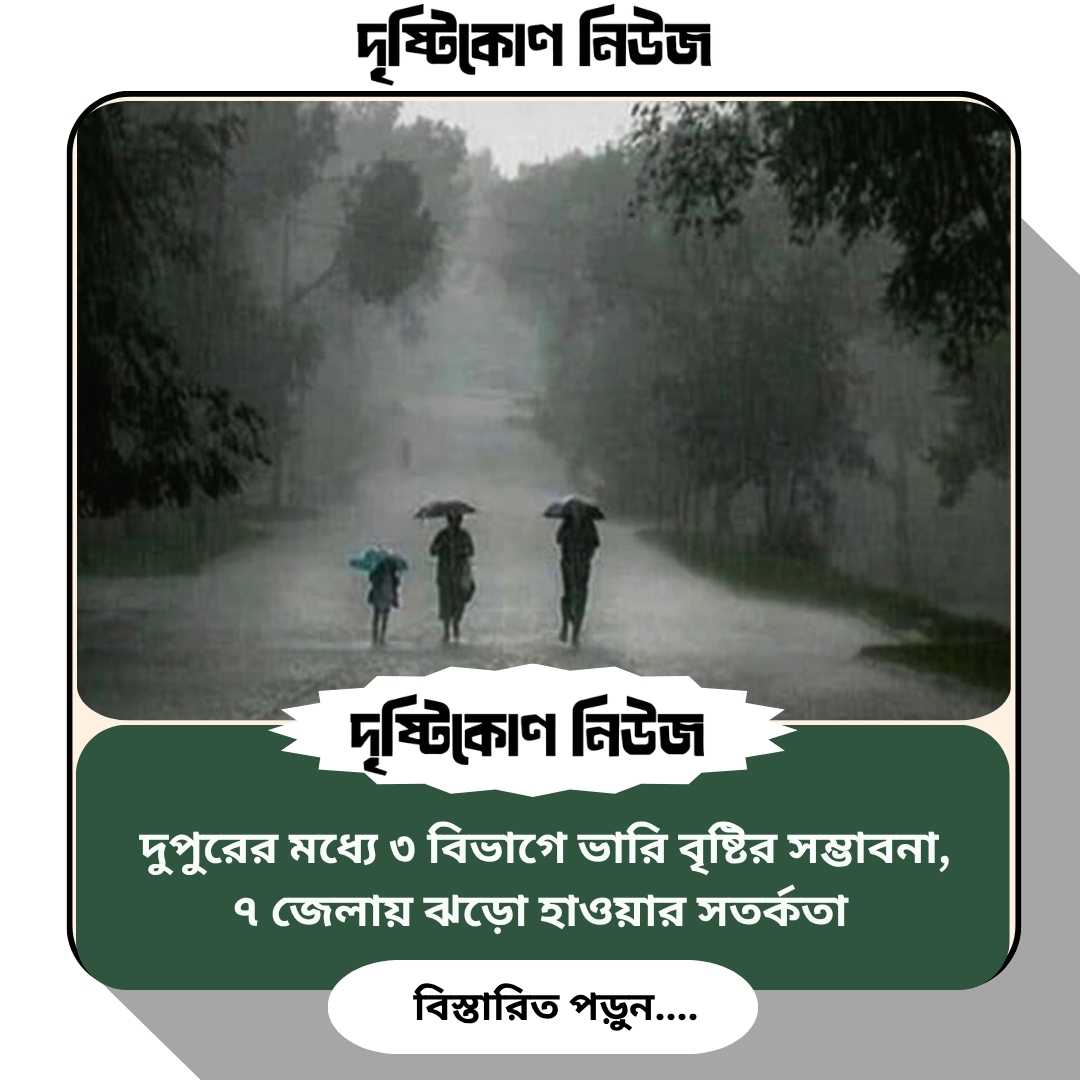 দুপুরের মধ্যে ৩ বিভাগে ভারি বৃষ্টির সম্ভাবনা, ৭ জেলায় ঝড়ো হাওয়ার সতর্কতা image