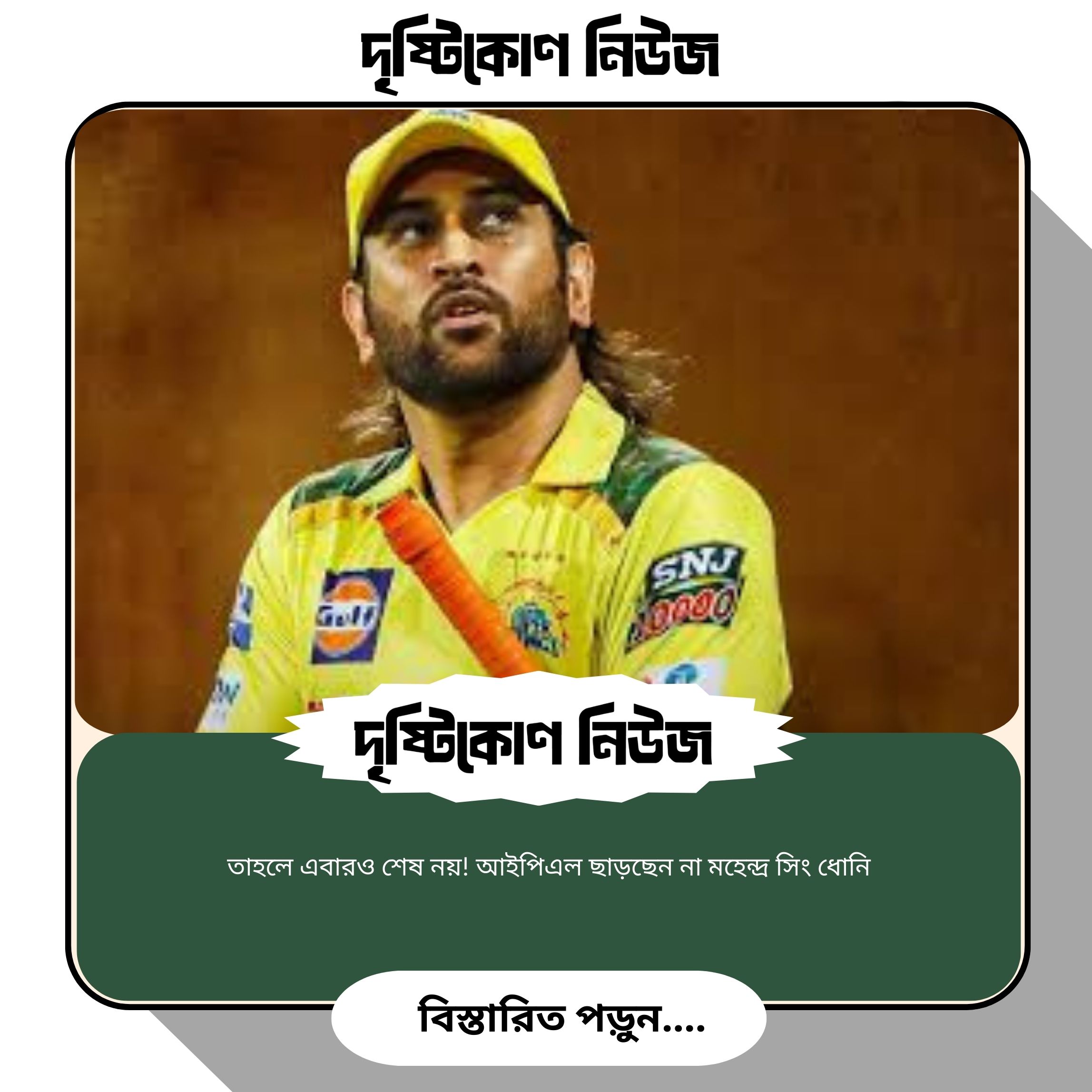তাহলে এবারও শেষ নয়! আইপিএল ছাড়ছেন না মহেন্দ্র সিং ধোনি image
