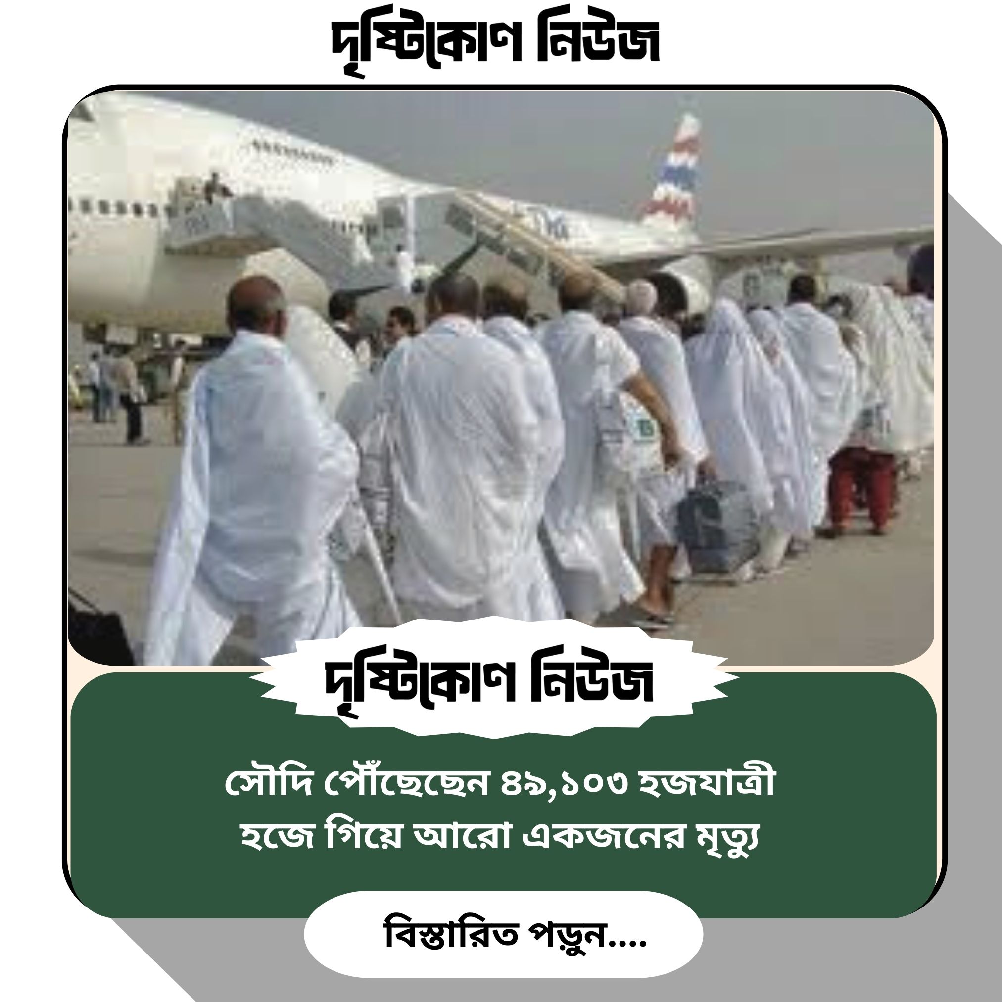 সৌদি পৌঁছেছেন ৪৯,১০৩ হজযাত্রী, হজে গিয়ে আরো একজনের মৃত্যু image