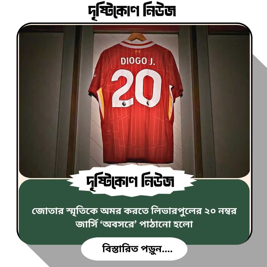 জোতার স্মৃতিকে অমর করতে লিভারপুলের ২০ নম্বর জার্সি ‘অবসরে’ পাঠানো হলো img