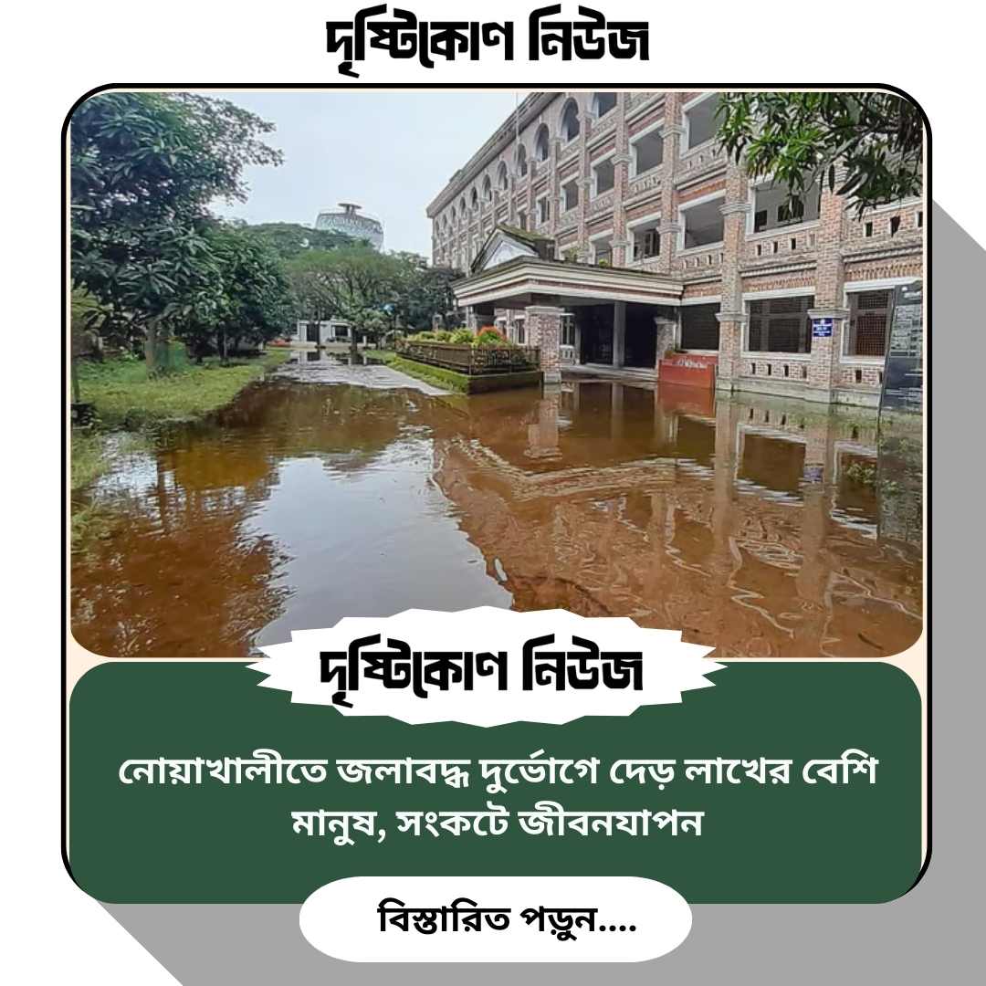 নোয়াখালীতে জলাবদ্ধ দুর্ভোগে দেড় লাখের বেশি মানুষ, সংকটে জীবনযাপন img