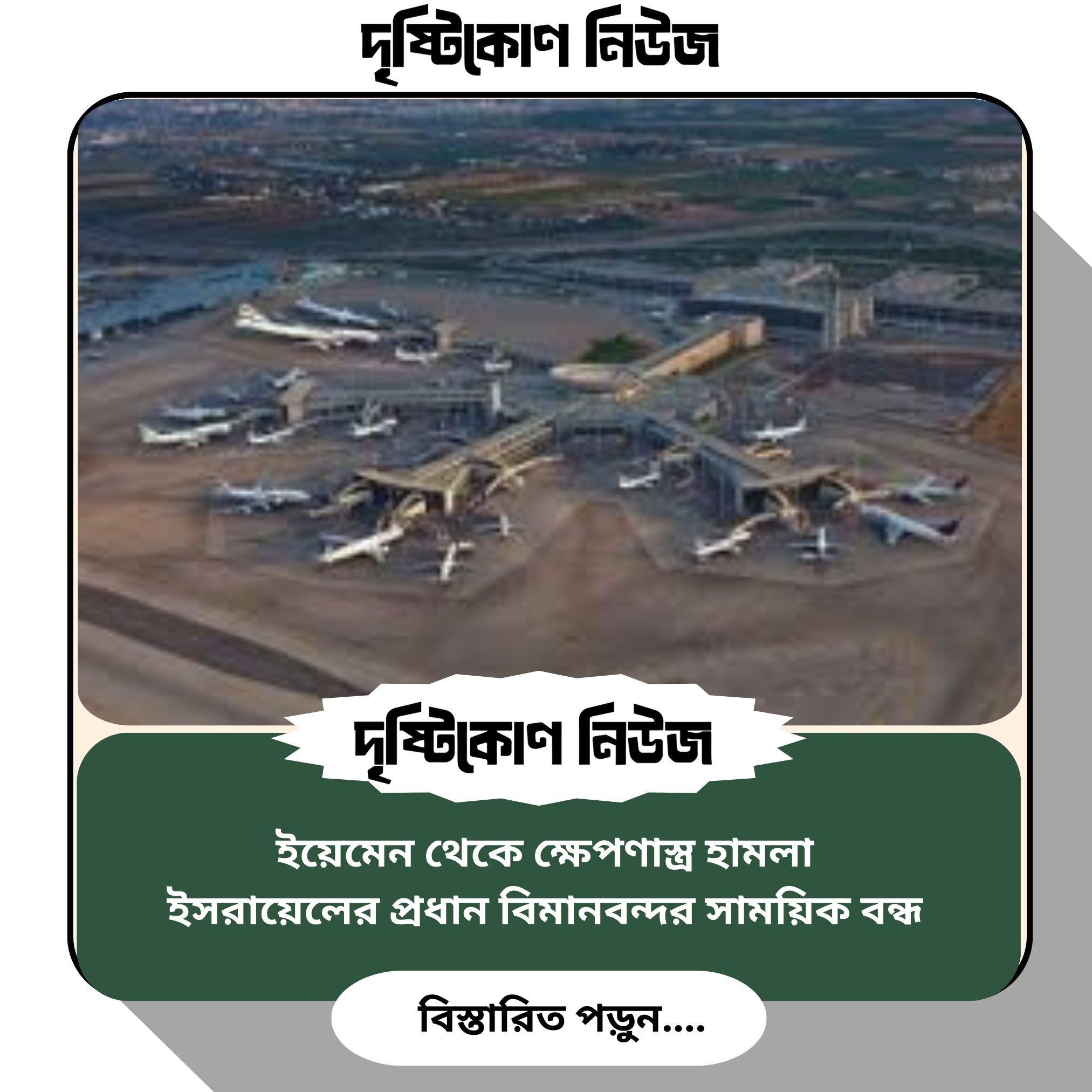 ইয়েমেন থেকে ক্ষেপণাস্ত্র হামলা, ইসরায়েলের প্রধান বিমানবন্দর সাময়িক বন্ধ image