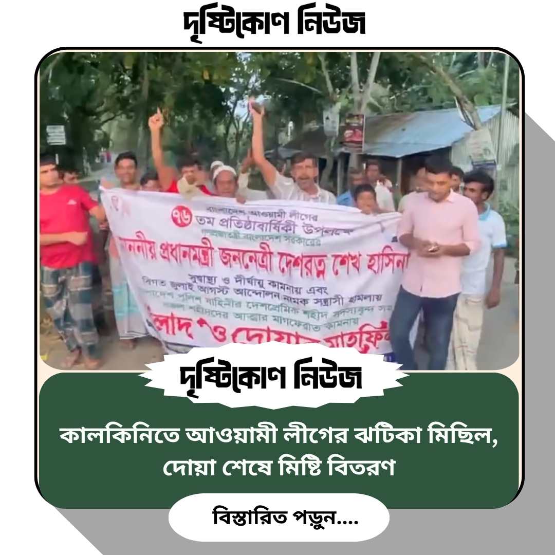 কালকিনিতে আওয়ামী লীগের ঝটিকা মিছিল, দোয়া শেষে মিষ্টি বিতরণ img