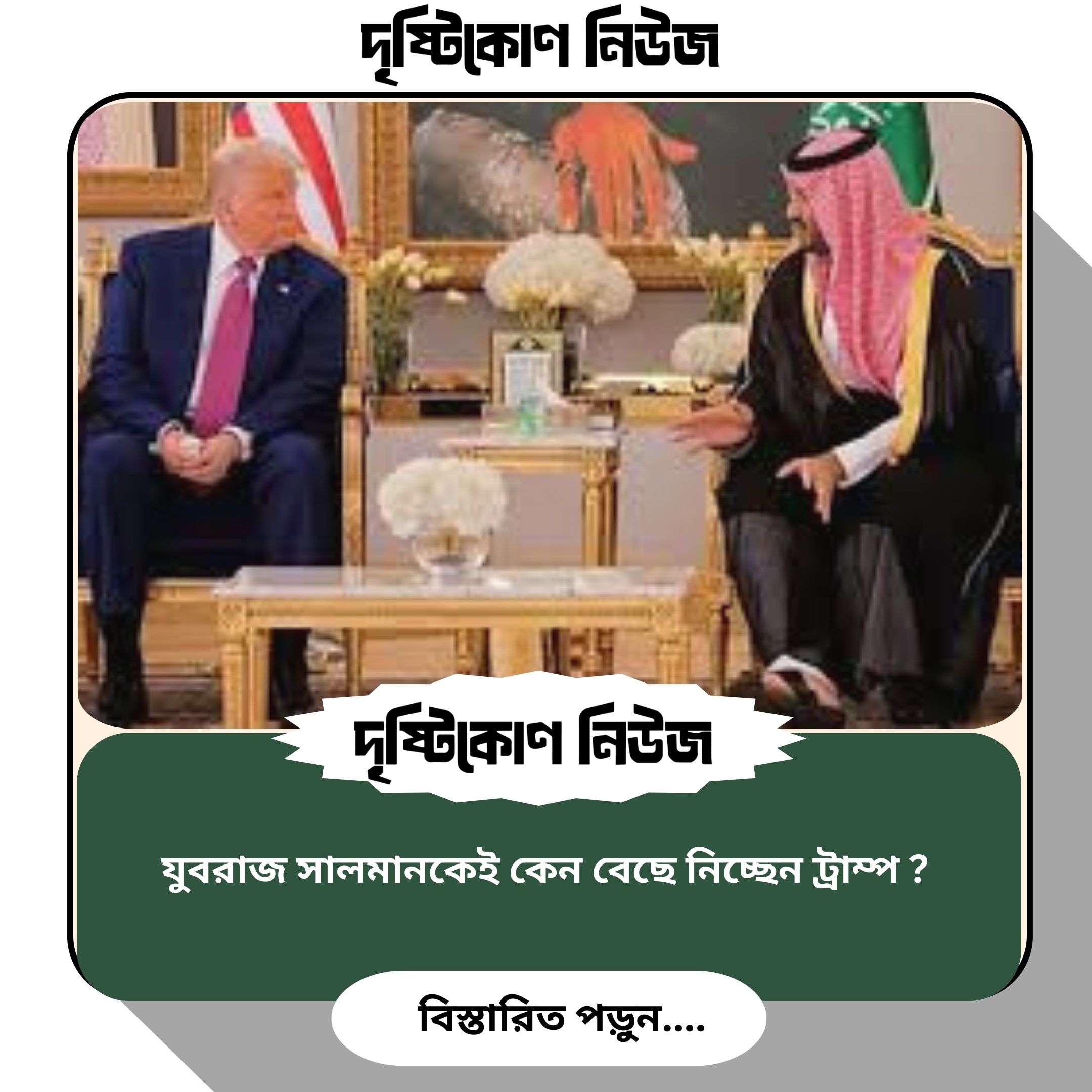 যুবরাজ সালমানকেই কেন বেছে নিচ্ছেন ট্রাম্প  ? image