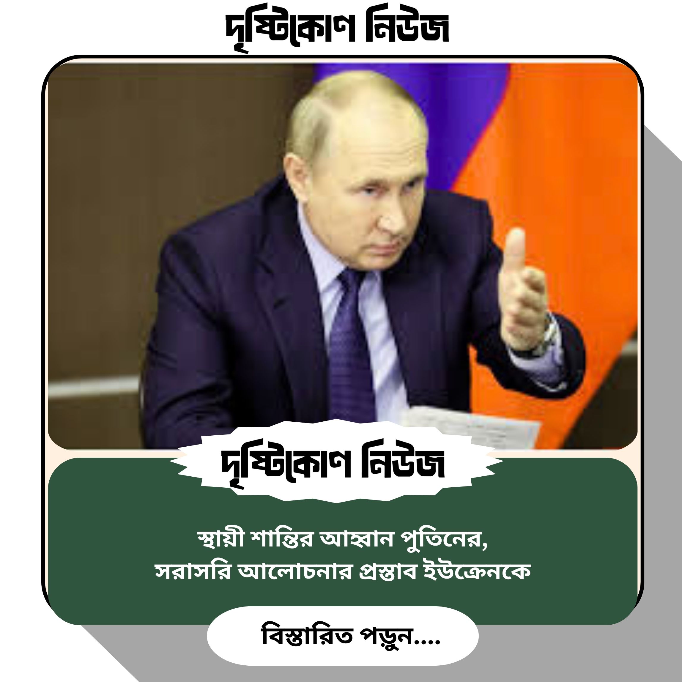 স্থায়ী শান্তির আহ্বান পুতিনের, সরাসরি আলোচনার প্রস্তাব ইউক্রেনকে image