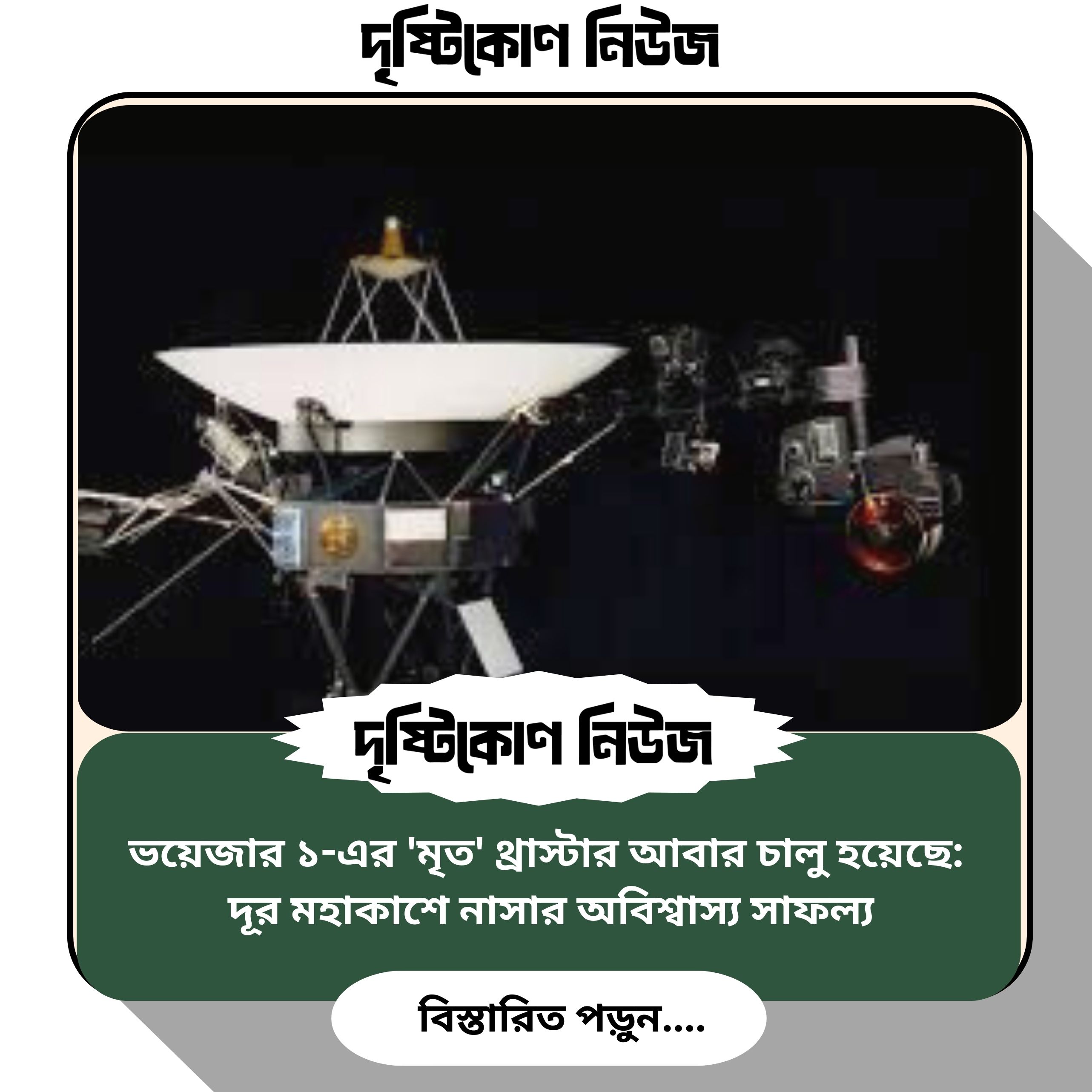 ভয়েজার ১-এর 'মৃত' থ্রাস্টার আবার চালু হয়েছে: দূর মহাকাশে নাসার অবিশ্বাস্য সাফল্য image
