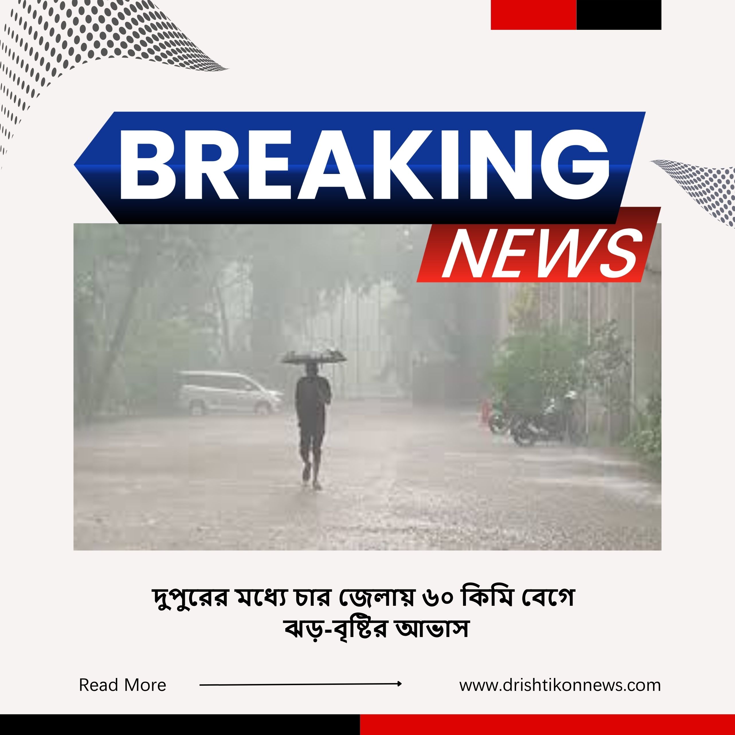 দুপুরের মধ্যে চার জেলায় ৬০ কিমি বেগে ঝড়-বৃষ্টির আভাস image