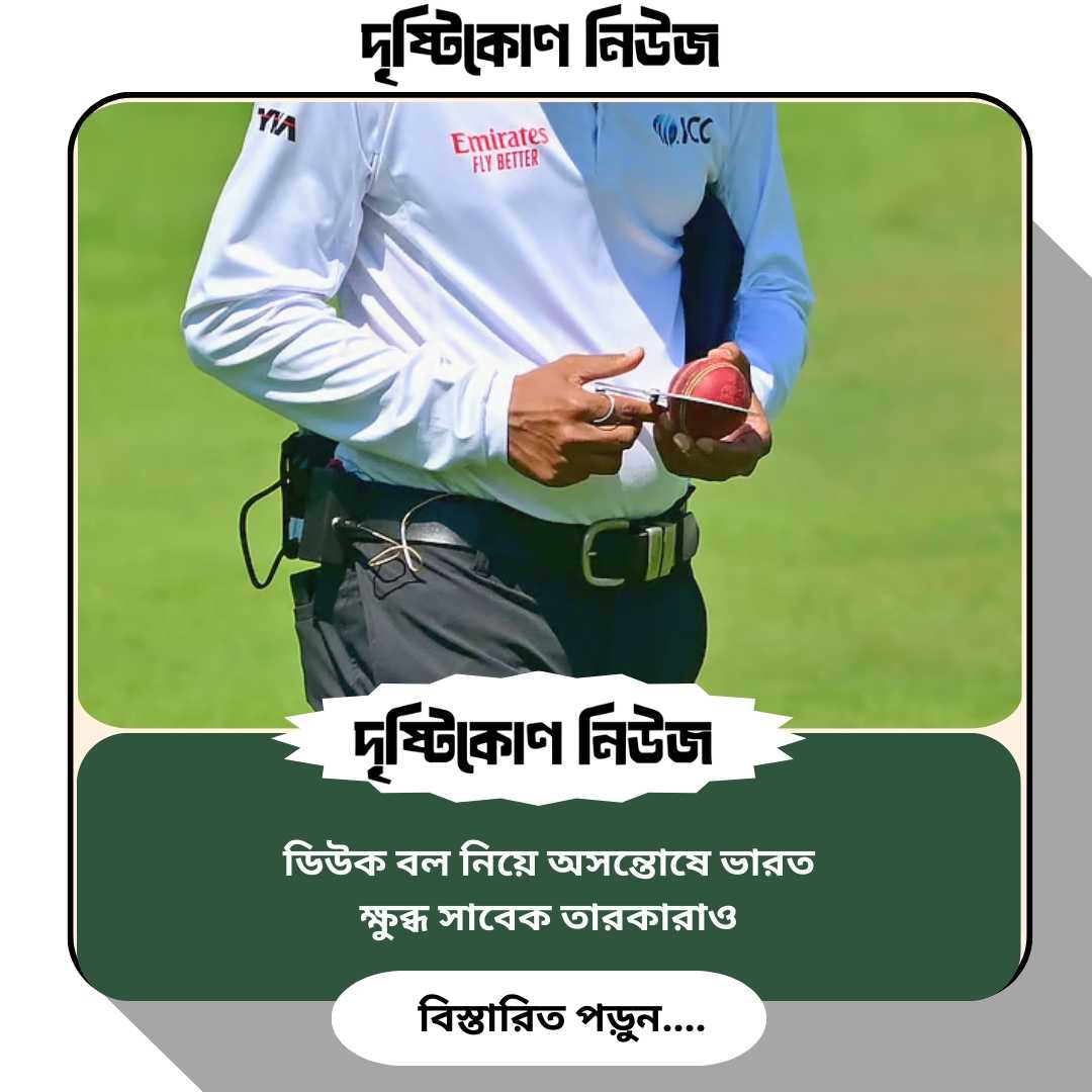 ডিউক বল নিয়ে অসন্তোষে ভারত, ক্ষুব্ধ সাবেক তারকারাও image