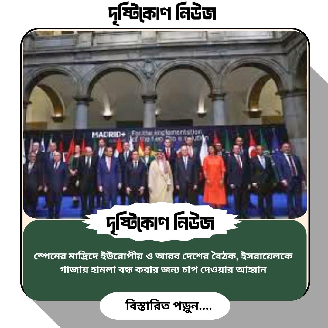 স্পেনের মাদ্রিদে ইউরোপীয় ও আরব দেশের বৈঠক, ইসরায়েলকে গাজায় হামলা বন্ধ করার জন্য চাপ দেওয়ার আহ্বান image