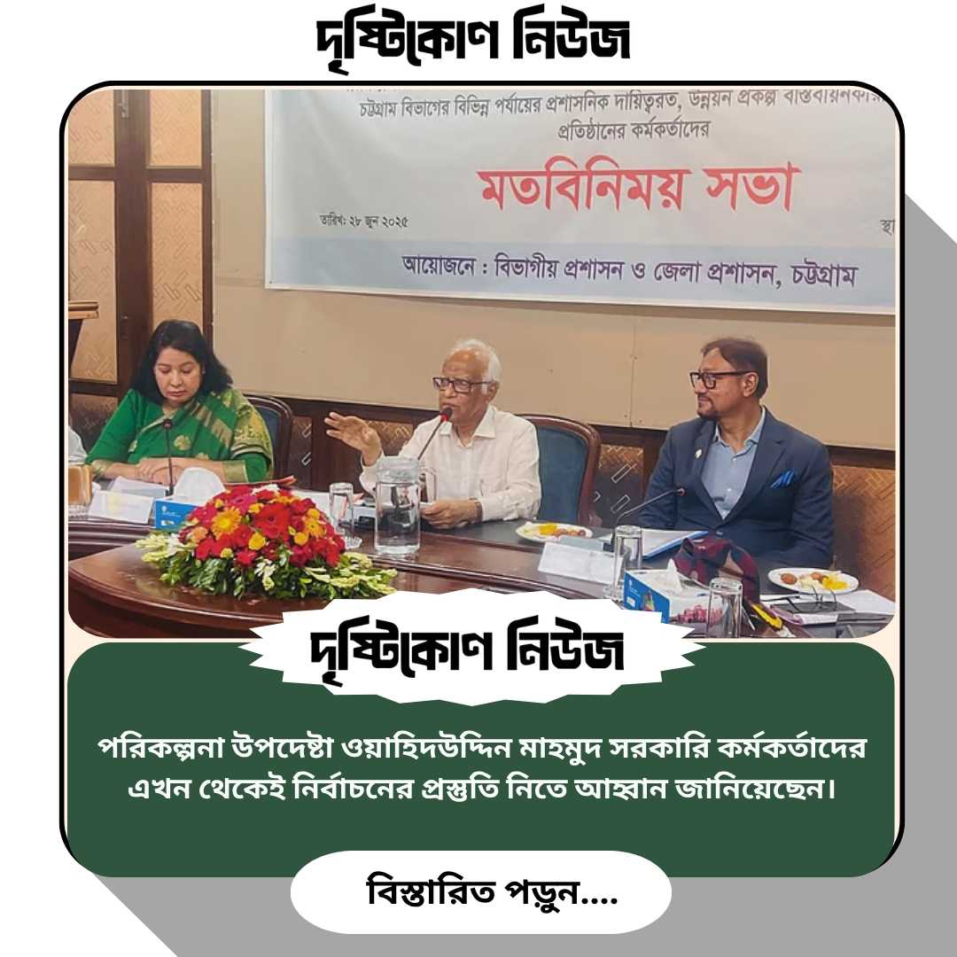 পরিকল্পনা উপদেষ্টা ওয়াহিদউদ্দিন মাহমুদ সরকারি কর্মকর্তাদের এখন থেকেই নির্বাচনের প্রস্তুতি নিতে আহ্বান জানিয়েছেন। image