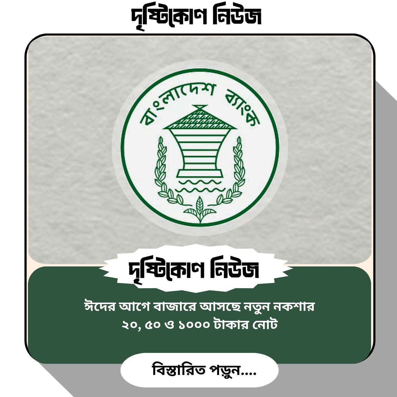 ঈদের আগে বাজারে আসছে নতুন নকশার ২০, ৫০ ও ১০০০ টাকার নোট image