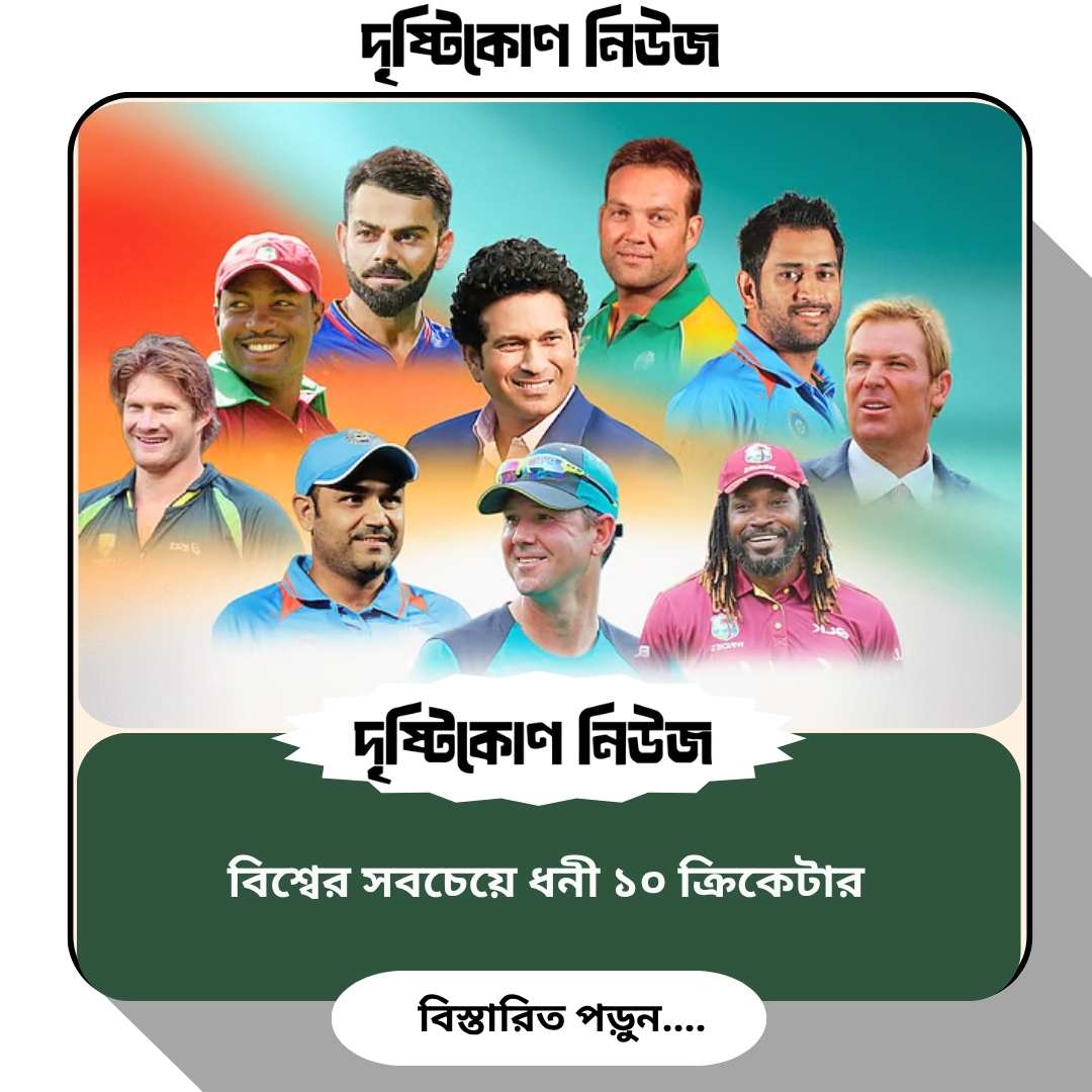 বিশ্বের সবচেয়ে ধনী ১০ ক্রিকেটার Image