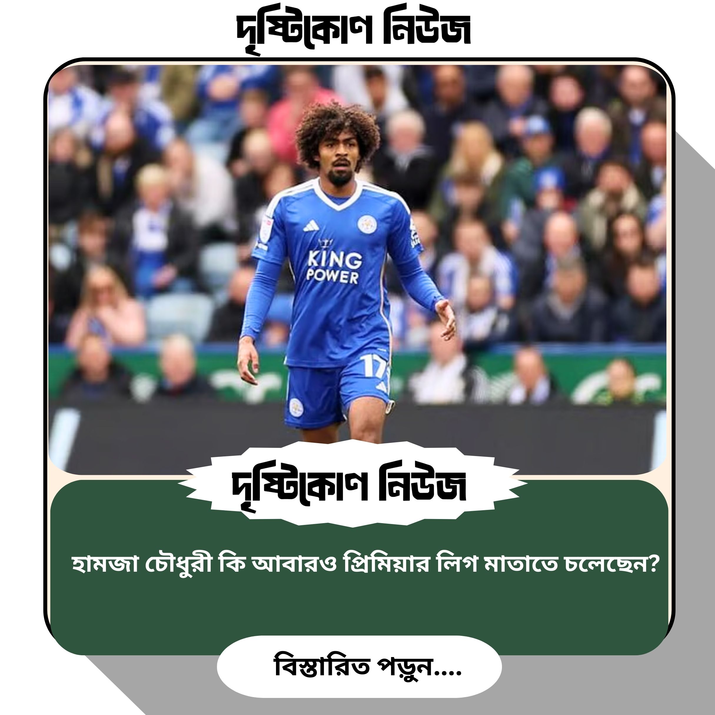 হামজা চৌধুরী কি আবারও প্রিমিয়ার লিগ মাতাতে চলেছেন? img