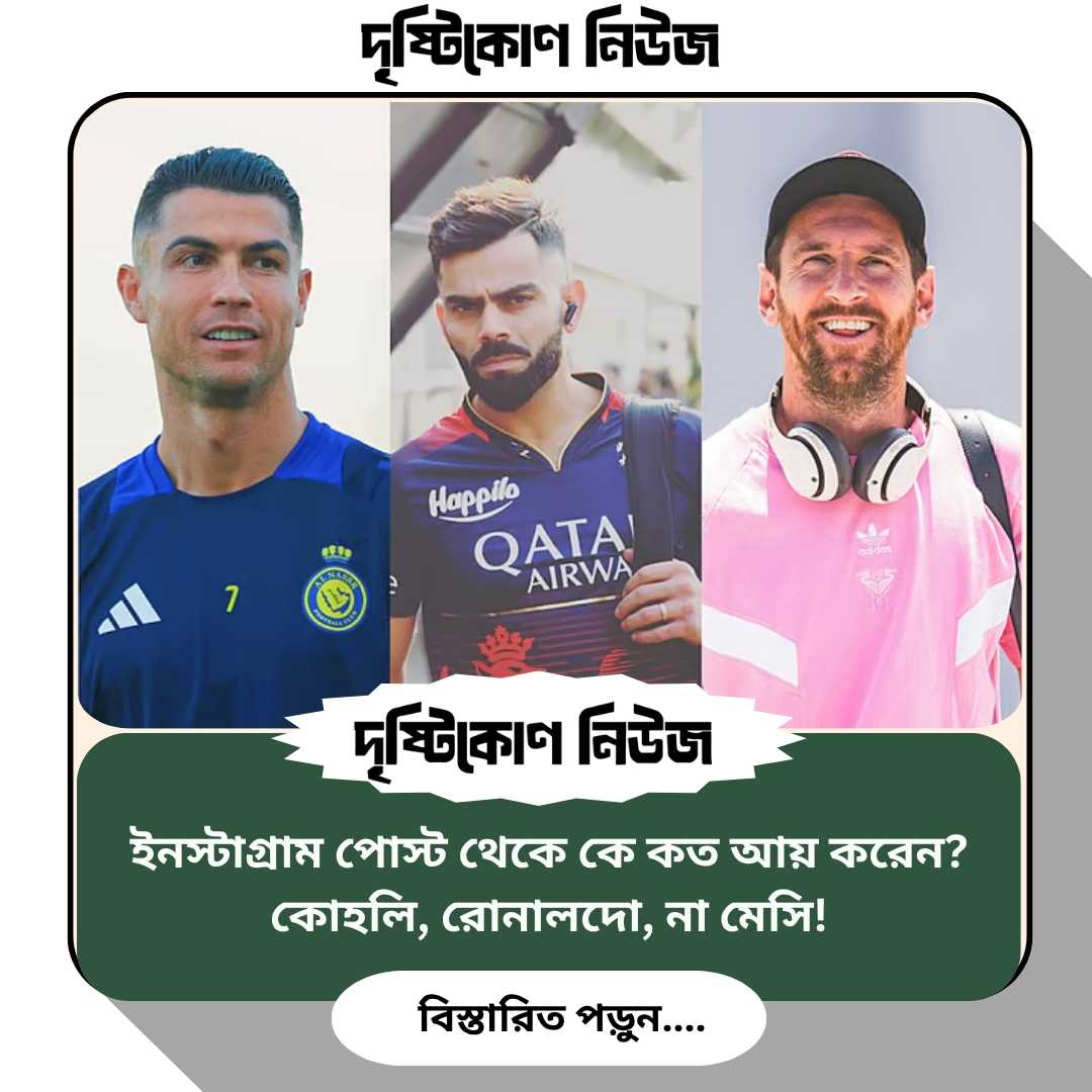 ইনস্টাগ্রাম পোস্ট থেকে কে কত আয় করেন? কোহলি, রোনালদো, না মেসি! image