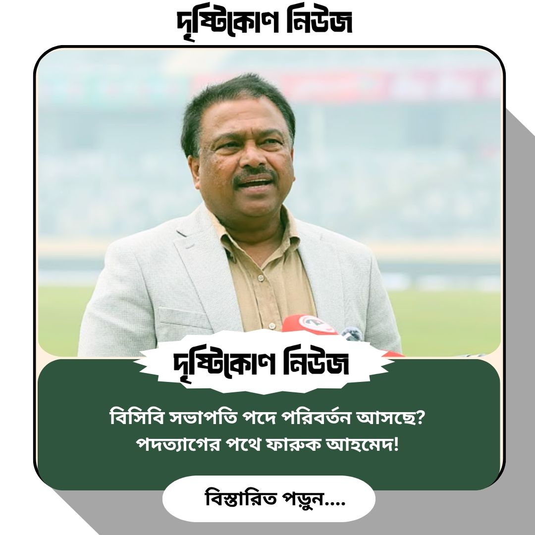 বিসিবি সভাপতি পদে পরিবর্তন আসছে? পদত্যাগের পথে ফারুক আহমেদ! image