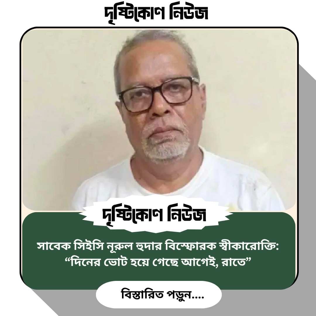 সাবেক সিইসি নূরুল হুদার বিস্ফোরক স্বীকারোক্তি: “দিনের ভোট হয়ে গেছে আগেই, রাতে” Image