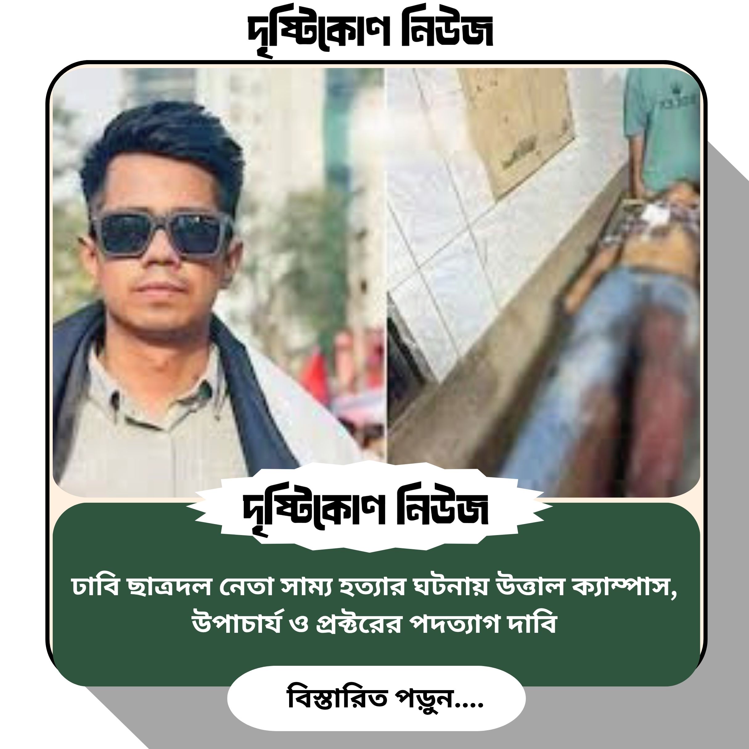 ঢাবি ছাত্রদল নেতা সাম্য হত্যার ঘটনায় উত্তাল ক্যাম্পাস, উপাচার্য ও প্রক্টরের পদত্যাগ দাবি image