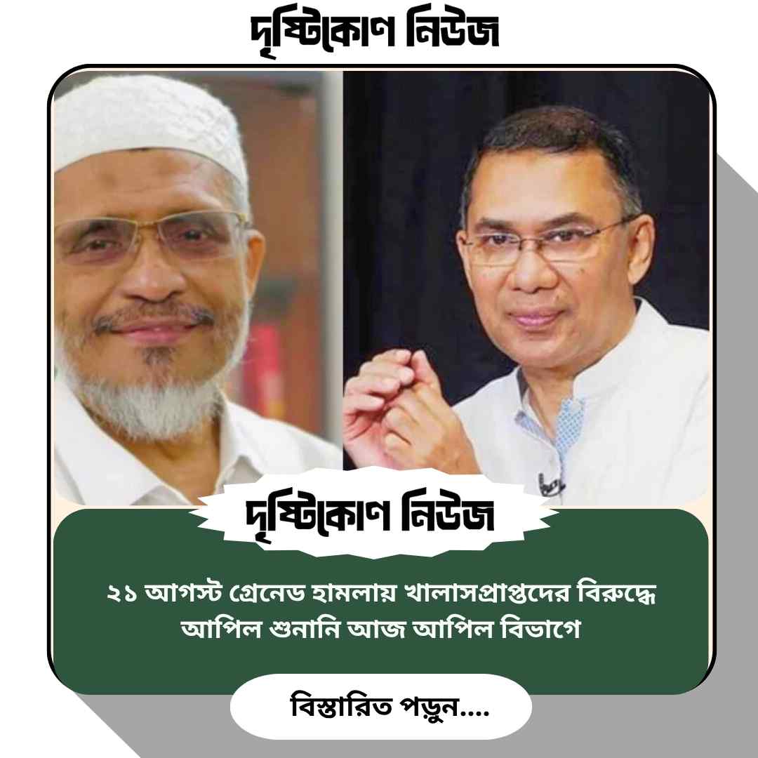 ২১ আগস্ট গ্রেনেড হামলায় খালাসপ্রাপ্তদের বিরুদ্ধে আপিল শুনানি আজ আপিল বিভাগে image