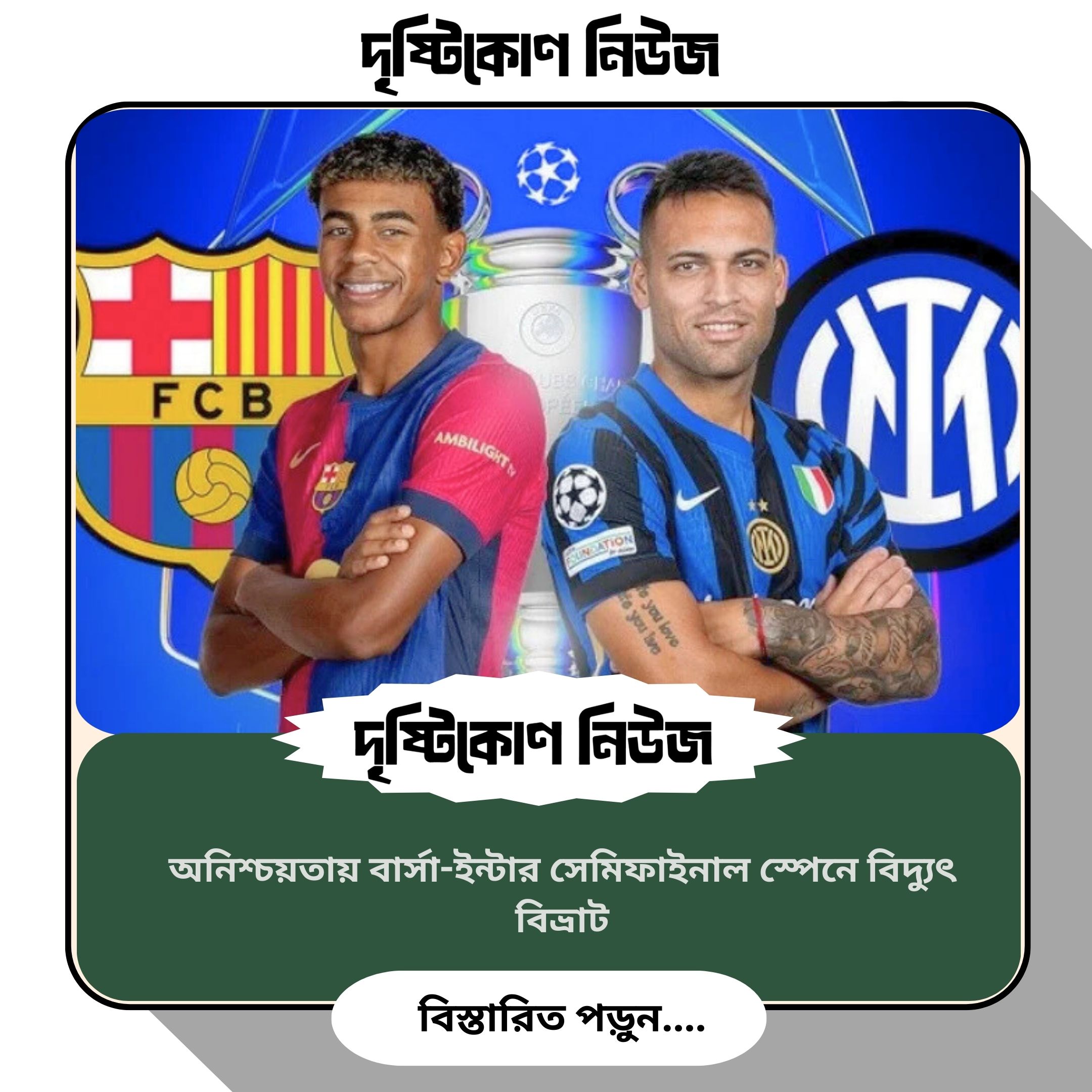 অনিশ্চয়তায় বার্সা-ইন্টার সেমিফাইনাল স্পেনে বিদ্যুৎ বিভ্রাট image