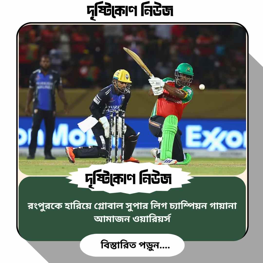 রংপুরকে হারিয়ে গ্লোবাল সুপার লিগ চ্যাম্পিয়ন গায়ানা আমাজন ওয়ারিয়র্স image