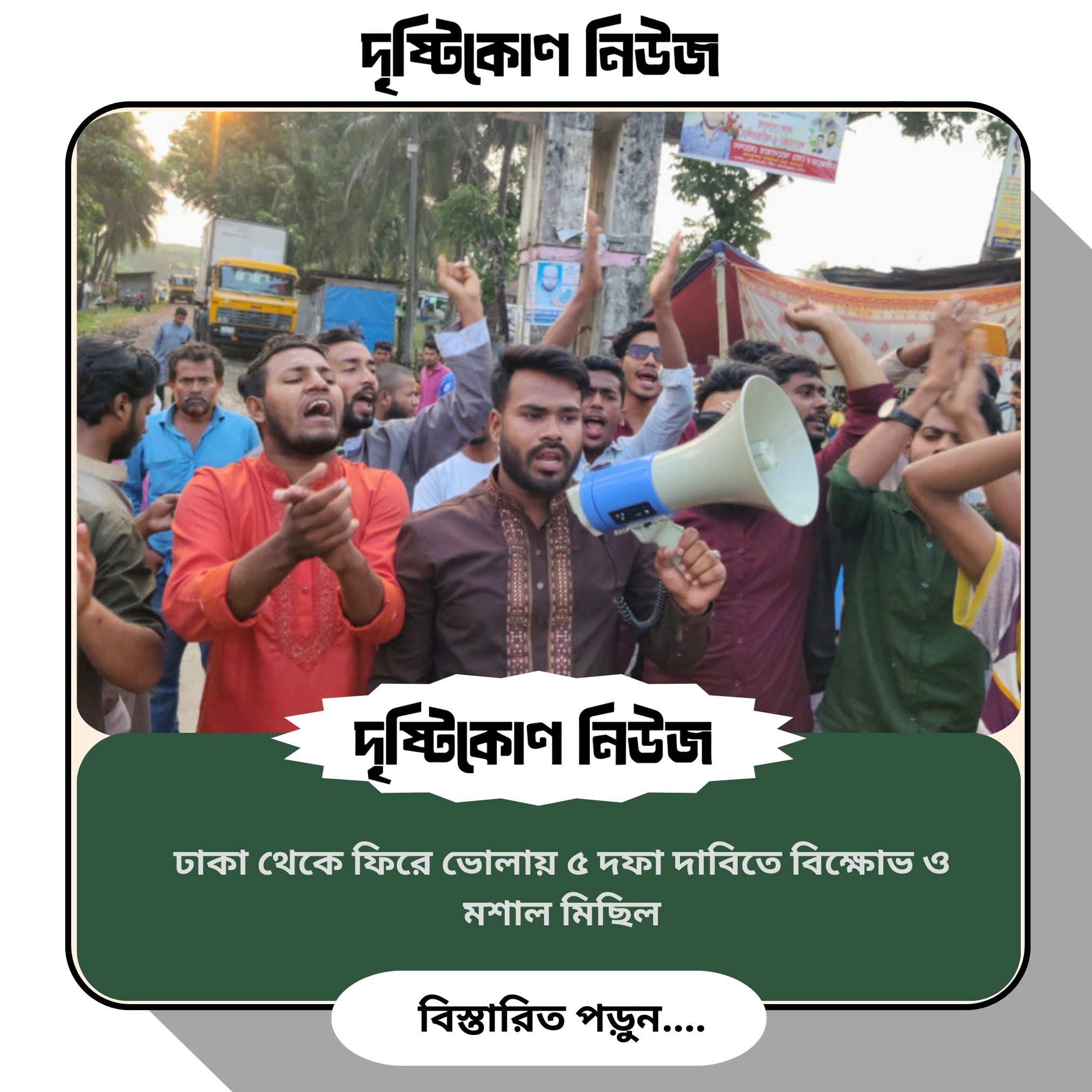ঢাকা থেকে ফিরে ভোলায় ৫ দফা দাবিতে বিক্ষোভ ও মশাল মিছিল image