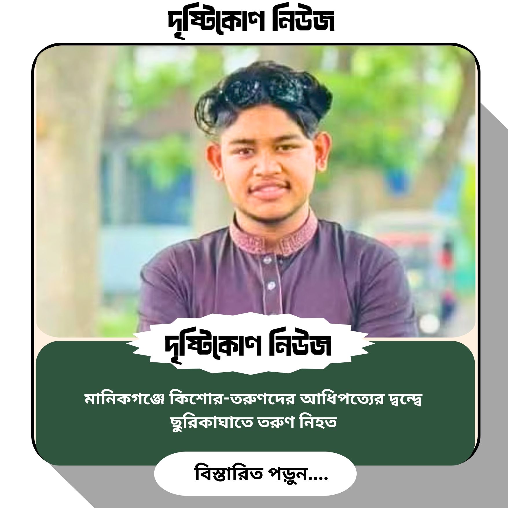 মানিকগঞ্জে কিশোর-তরুণদের আধিপত্যের দ্বন্দ্বে ছুরিকাঘাতে তরুণ নিহত img