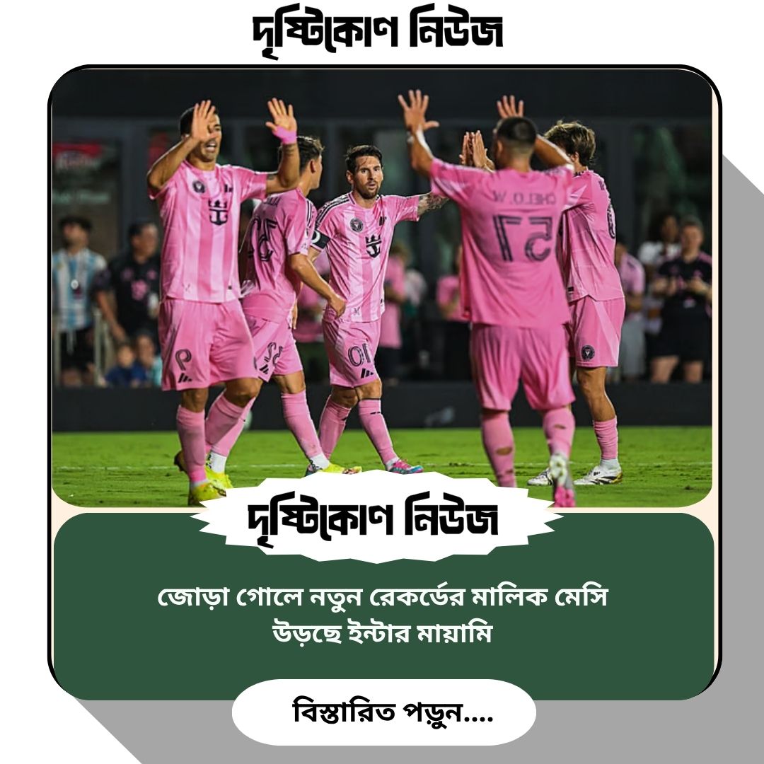 জোড়া গোলে নতুন রেকর্ডের মালিক মেসি, উড়ছে ইন্টার মায়ামি image
