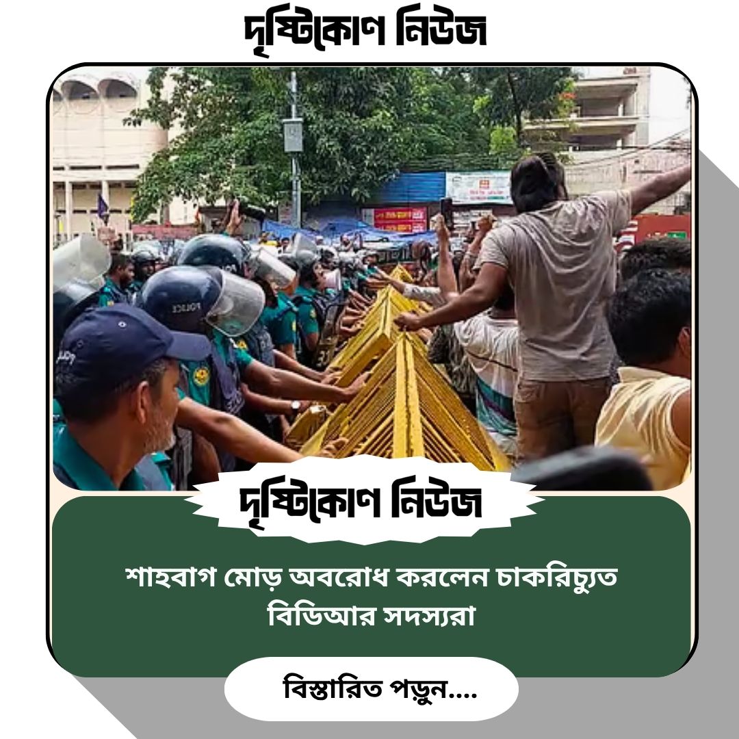 শাহবাগ মোড় অবরোধ করলেন চাকরিচ্যুত বিডিআর সদস্যরা image
