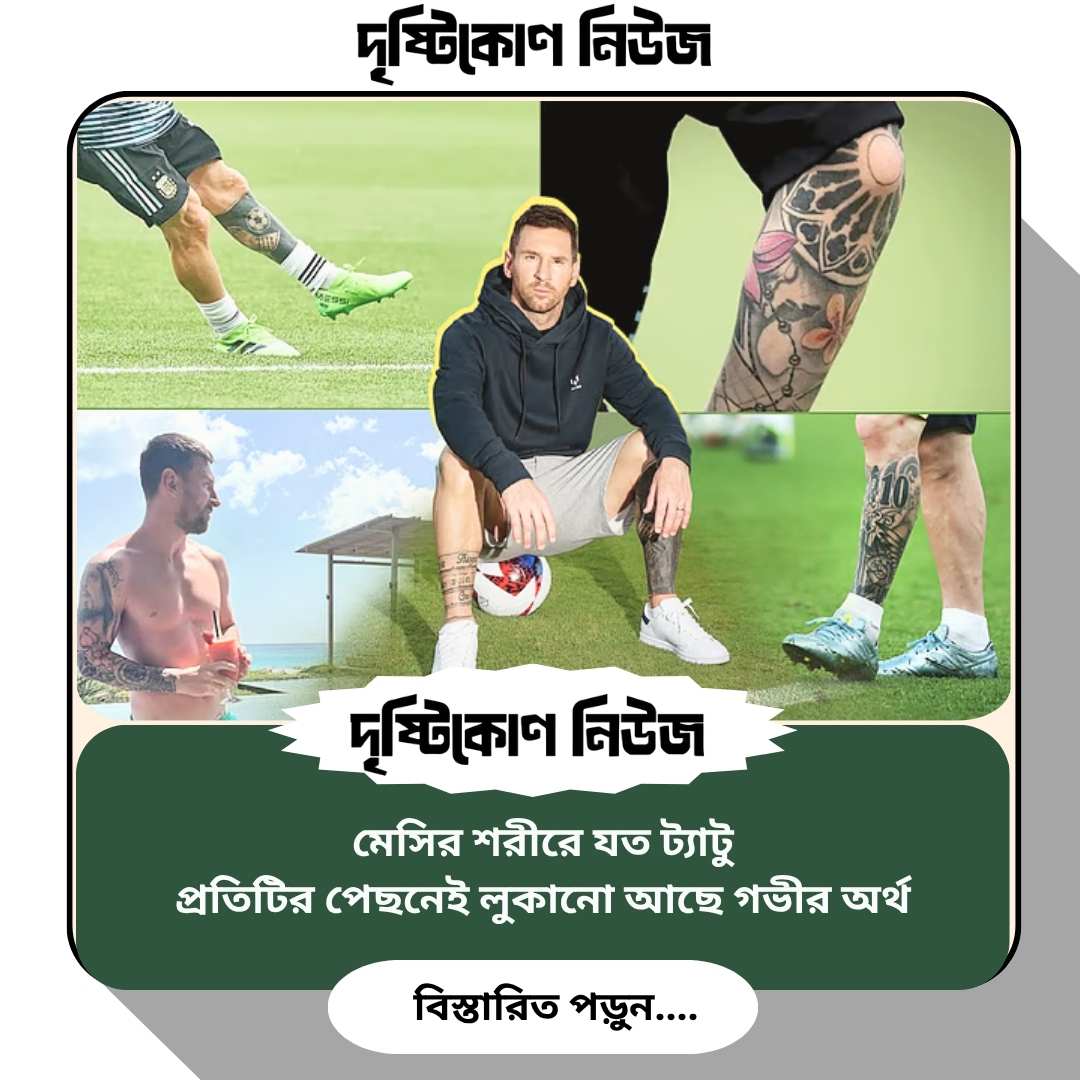 মেসির শরীরে যত ট্যাটু, প্রতিটির পেছনেই লুকানো আছে গভীর অর্থ image