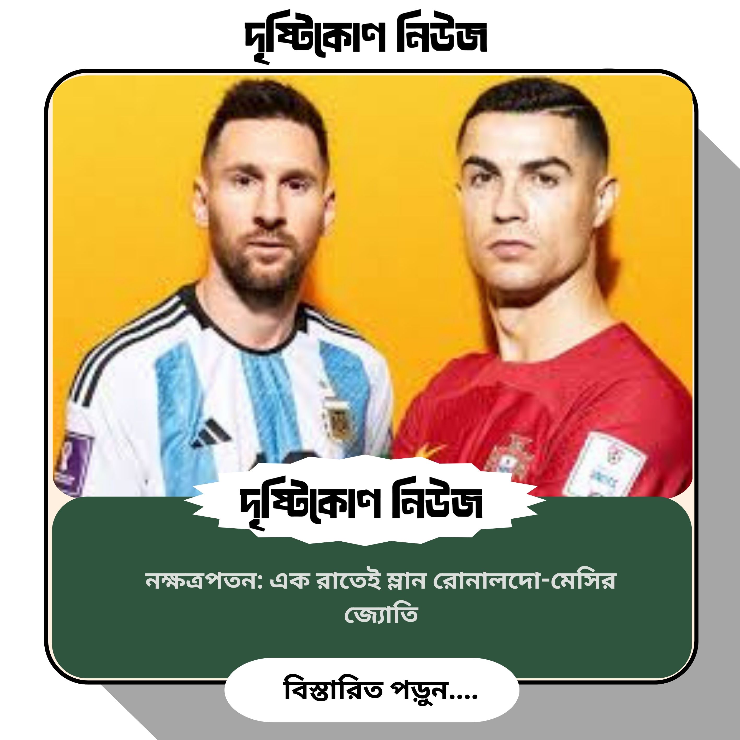 নক্ষত্রপতন: এক রাতেই ম্লান রোনালদো-মেসির জ্যোতি image