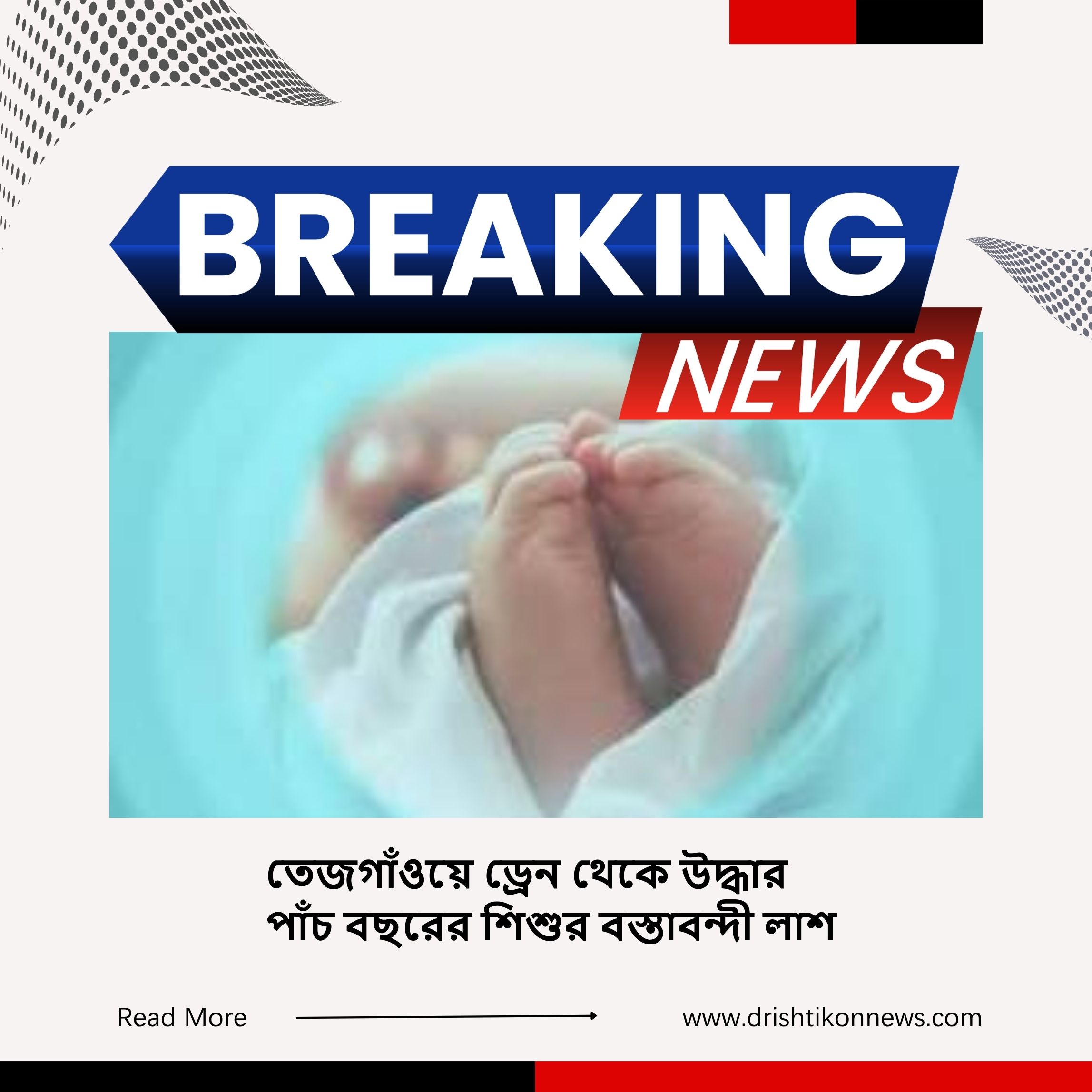 তেজগাঁওয়ে ড্রেন থেকে উদ্ধার পাঁচ বছরের শিশুর বস্তাবন্দী লাশ image