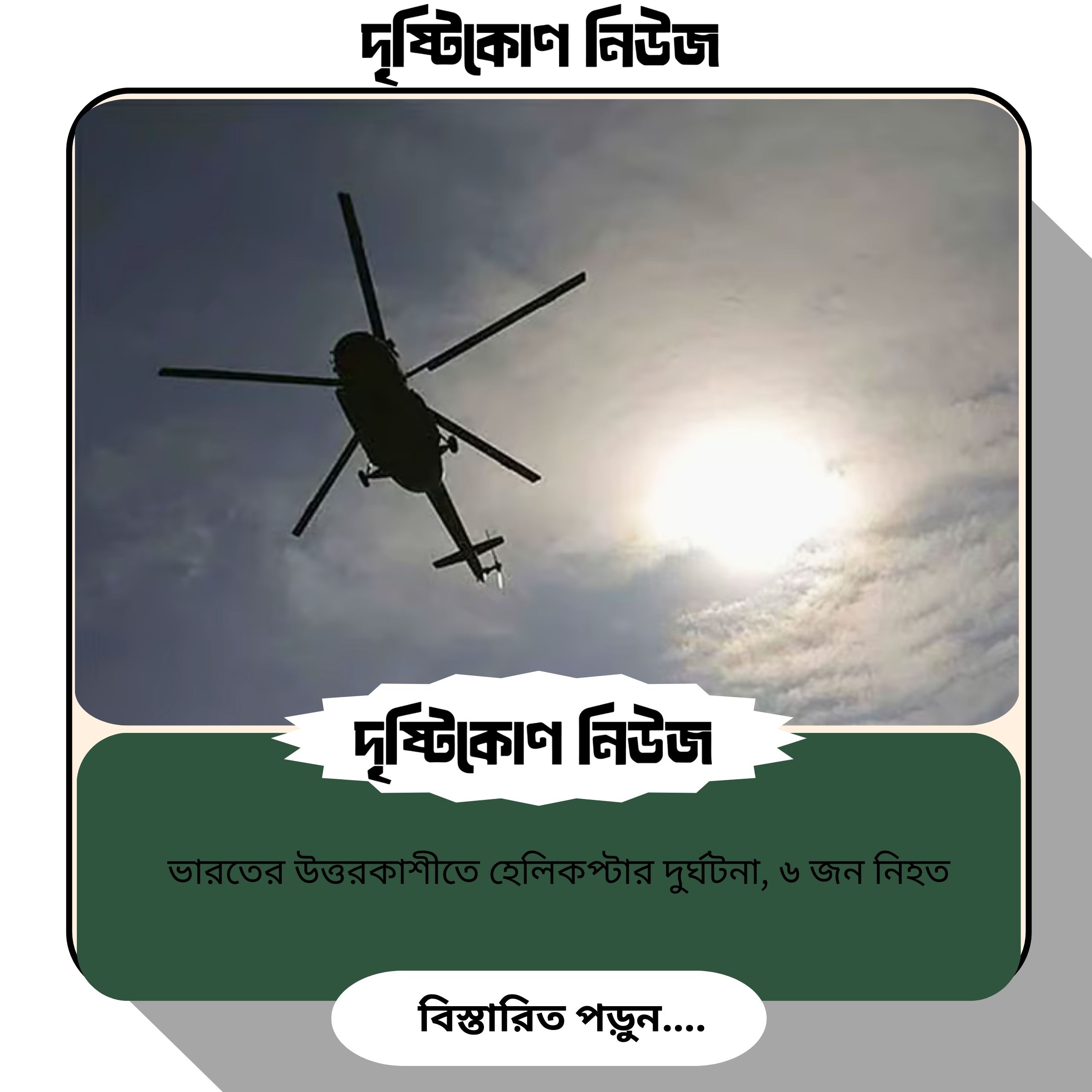 ভারতের উত্তরকাশীতে হেলিকপ্টার দুর্ঘটনা, ৬ জন নিহত image