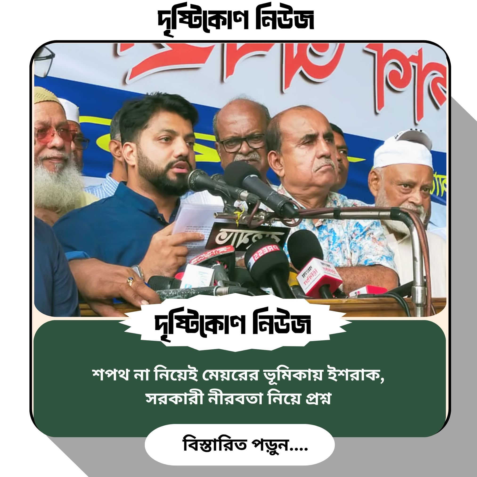 শপথ না নিয়েই মেয়রের ভূমিকায় ইশরাক, সরকারী নীরবতা নিয়ে প্রশ্ন image