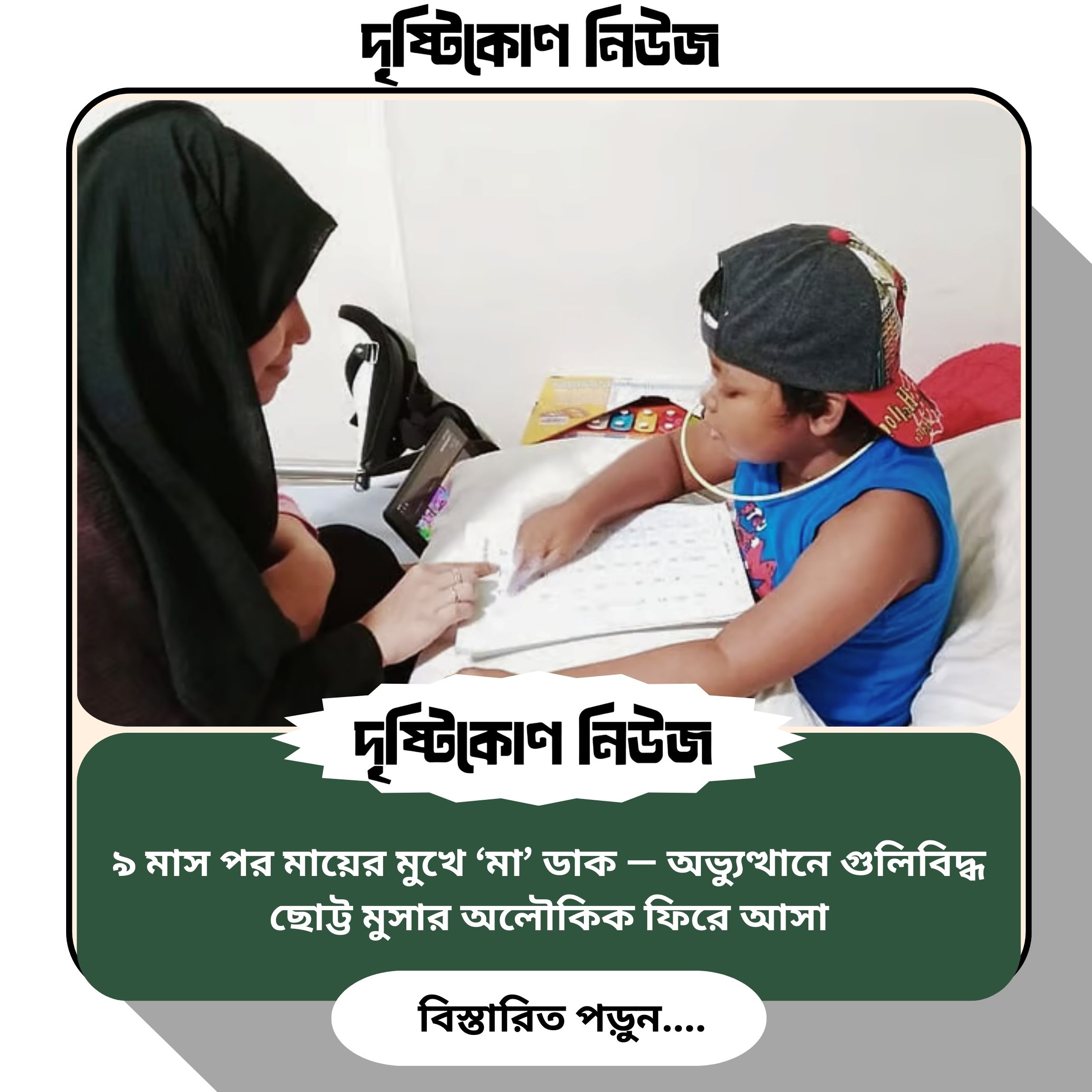 ৯ মাস পর মায়ের মুখে ‘মা’ ডাক — অভ্যুত্থানে গুলিবিদ্ধ ছোট্ট মুসার অলৌকিক ফিরে আসা image