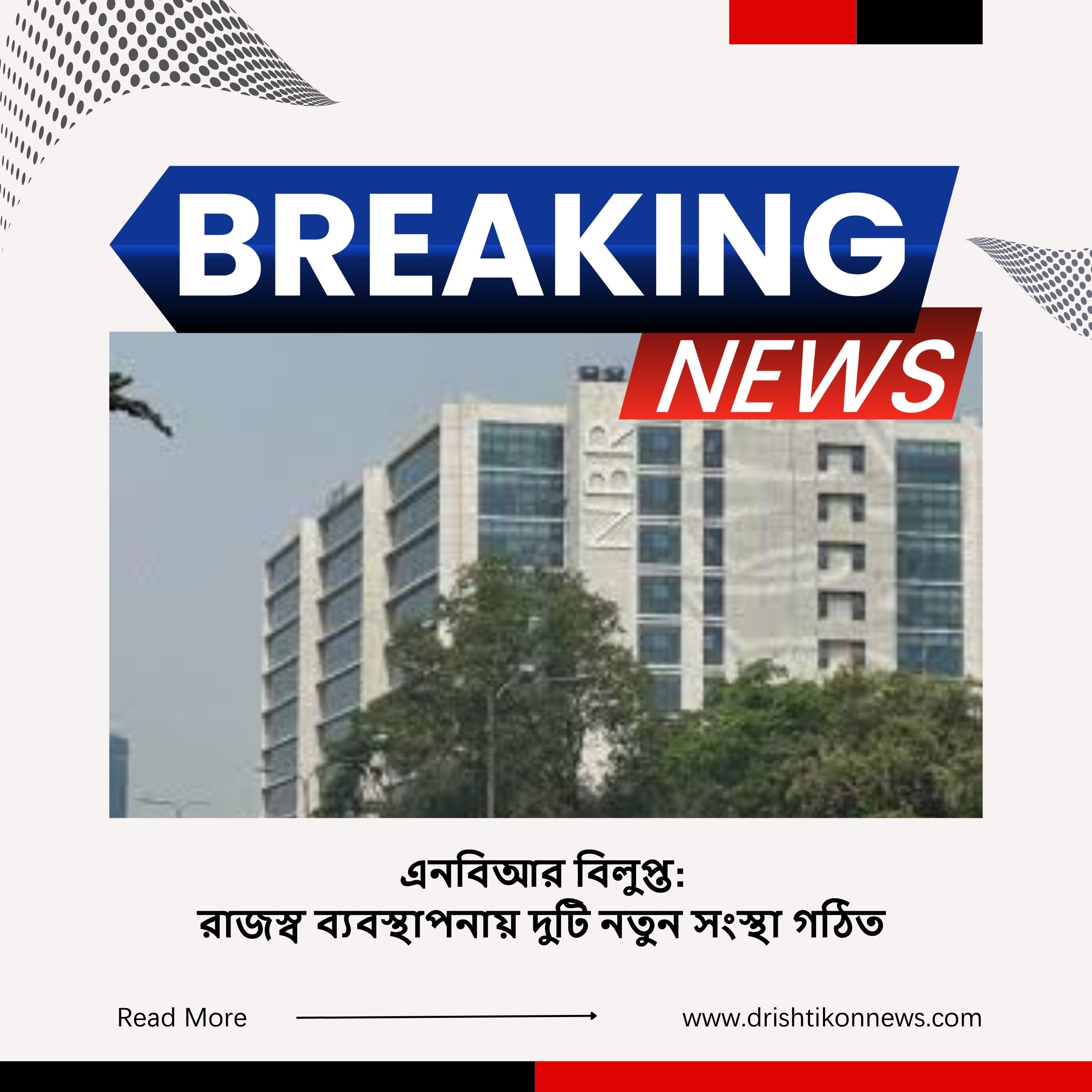 এনবিআর বিলুপ্ত: রাজস্ব ব্যবস্থাপনায় দুটি নতুন সংস্থা গঠিত image