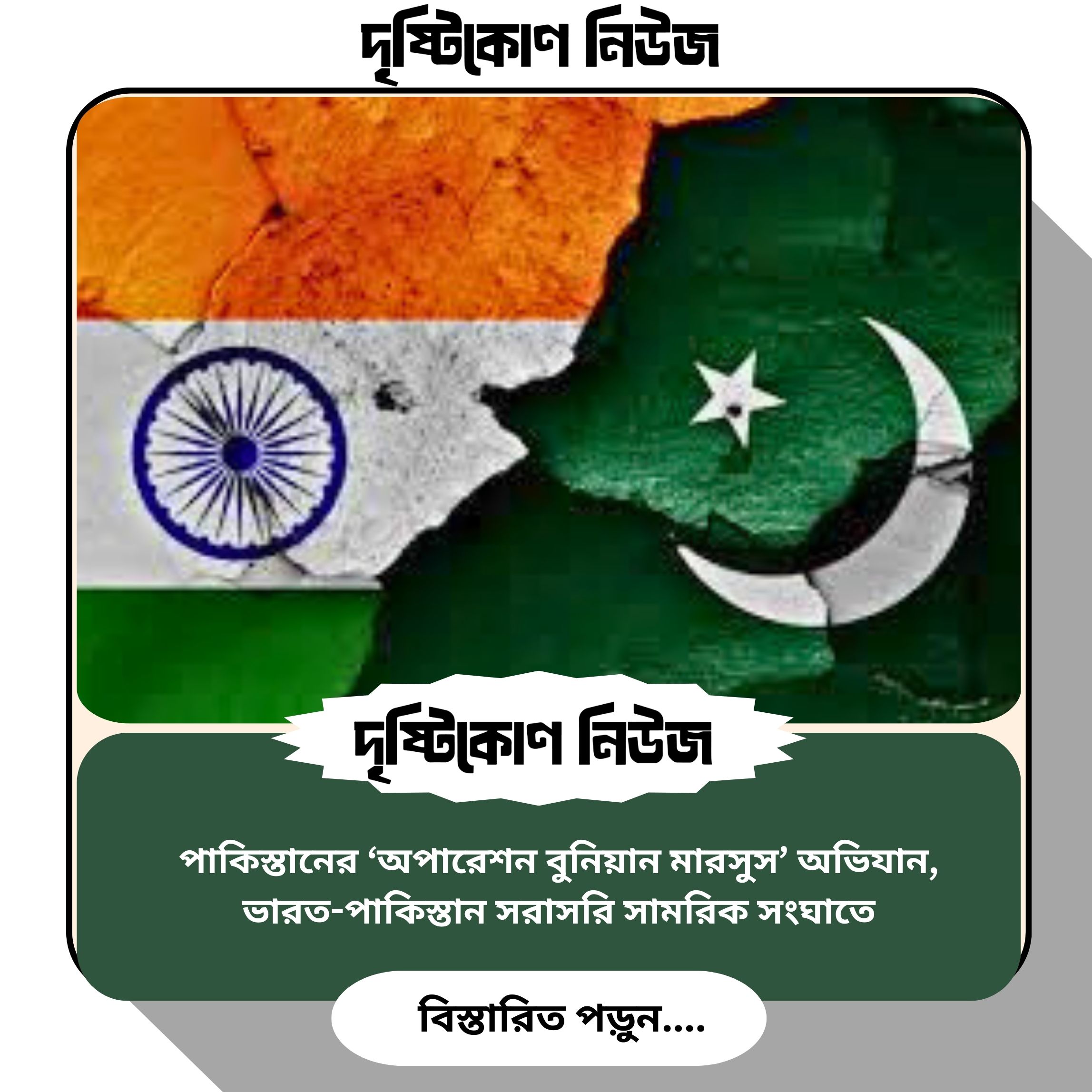 পাকিস্তানের ‘অপারেশন বুনিয়ান মারসুস’ অভিযান, ভারত-পাকিস্তান সরাসরি সামরিক সংঘাতে image