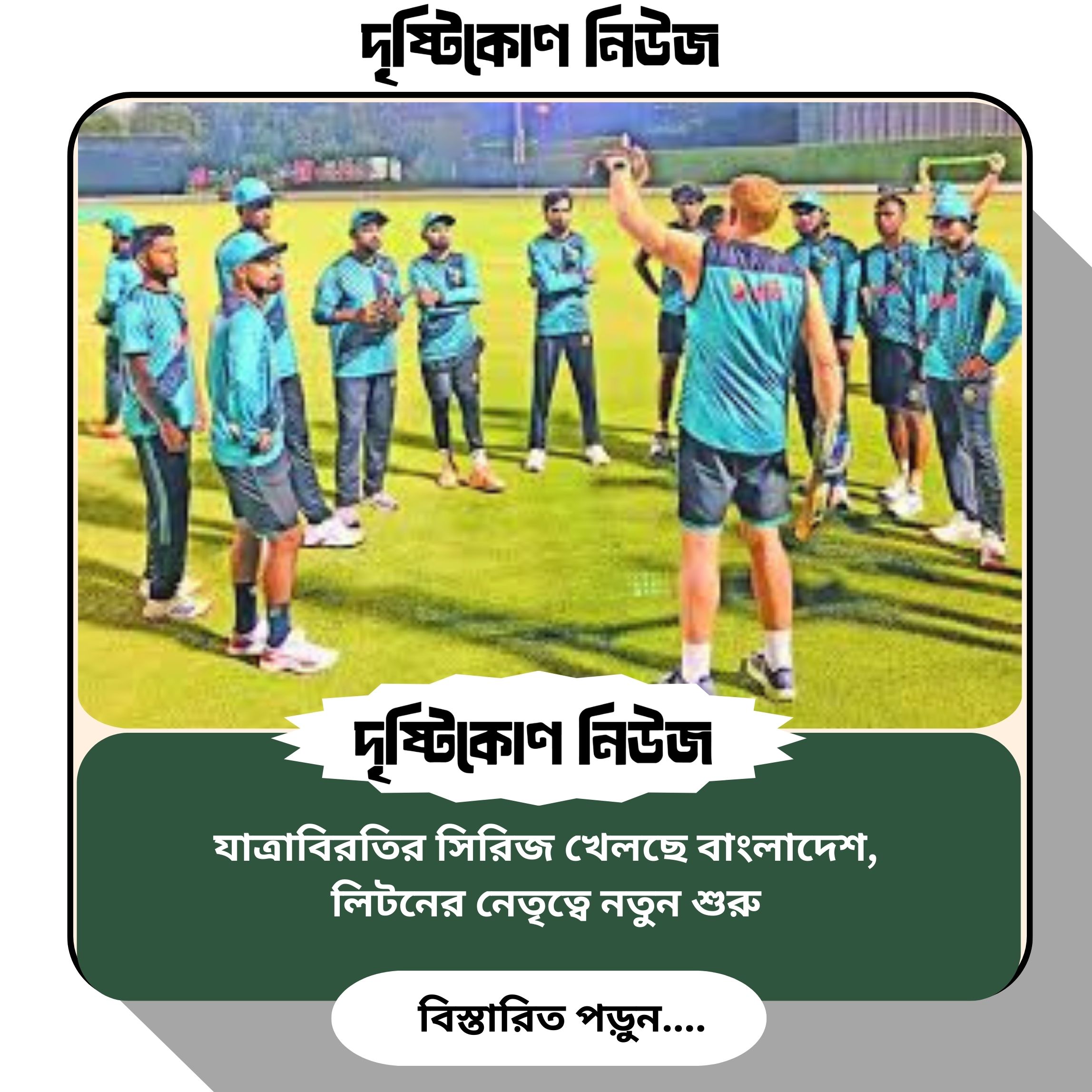 যাত্রাবিরতির সিরিজ খেলছে বাংলাদেশ, লিটনের নেতৃত্বে নতুন শুরু img
