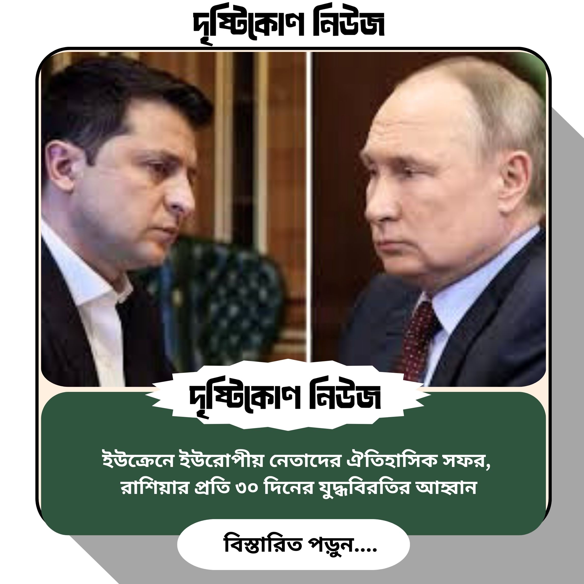 ইউক্রেনে ইউরোপীয় নেতাদের ঐতিহাসিক সফর, রাশিয়ার প্রতি ৩০ দিনের যুদ্ধবিরতির আহ্বান image