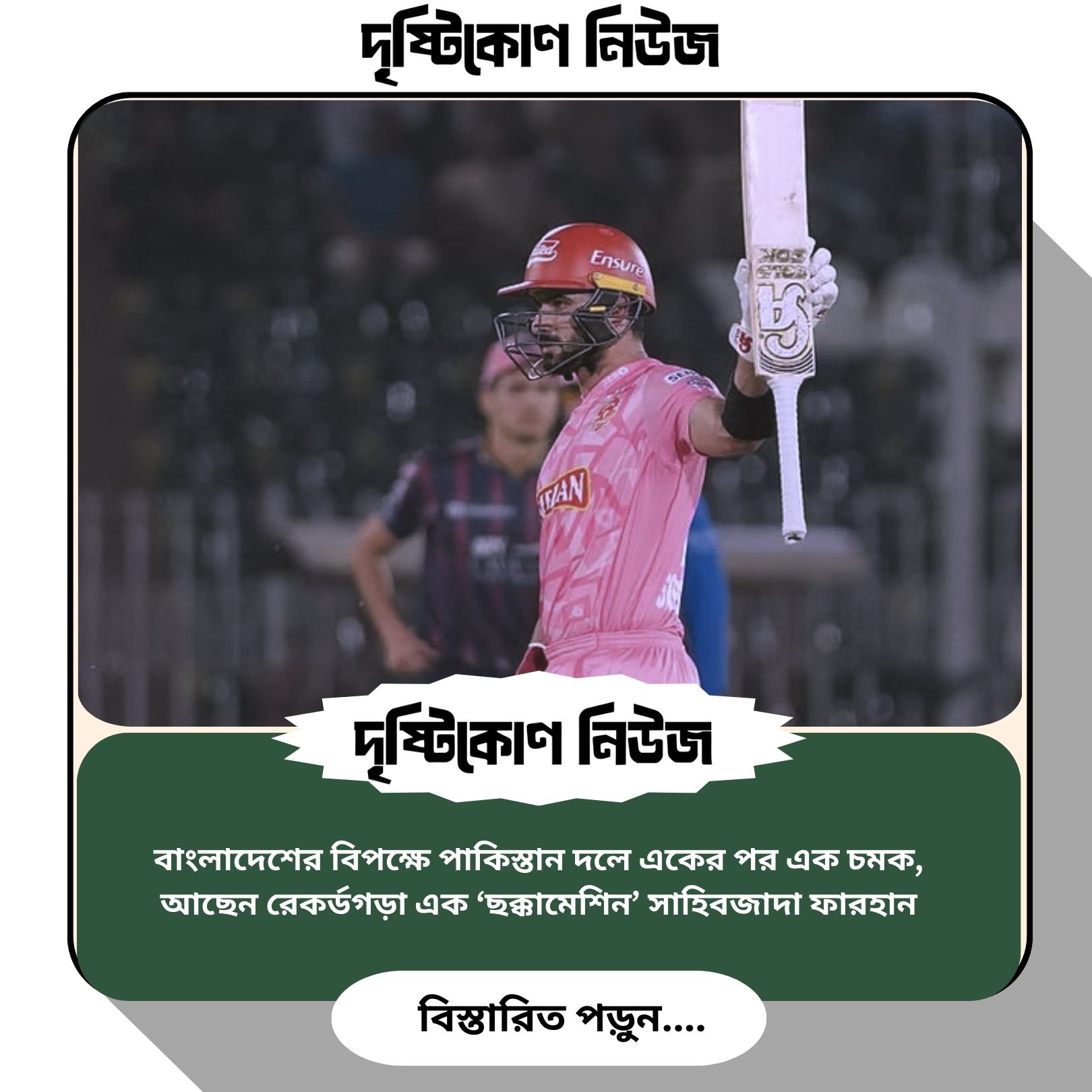 বাংলাদেশের বিপক্ষে পাকিস্তান দলে একের পর এক চমক, আছেন রেকর্ডগড়া এক ‘ছক্কামেশিন’ সাহিবজাদা ফারহান image