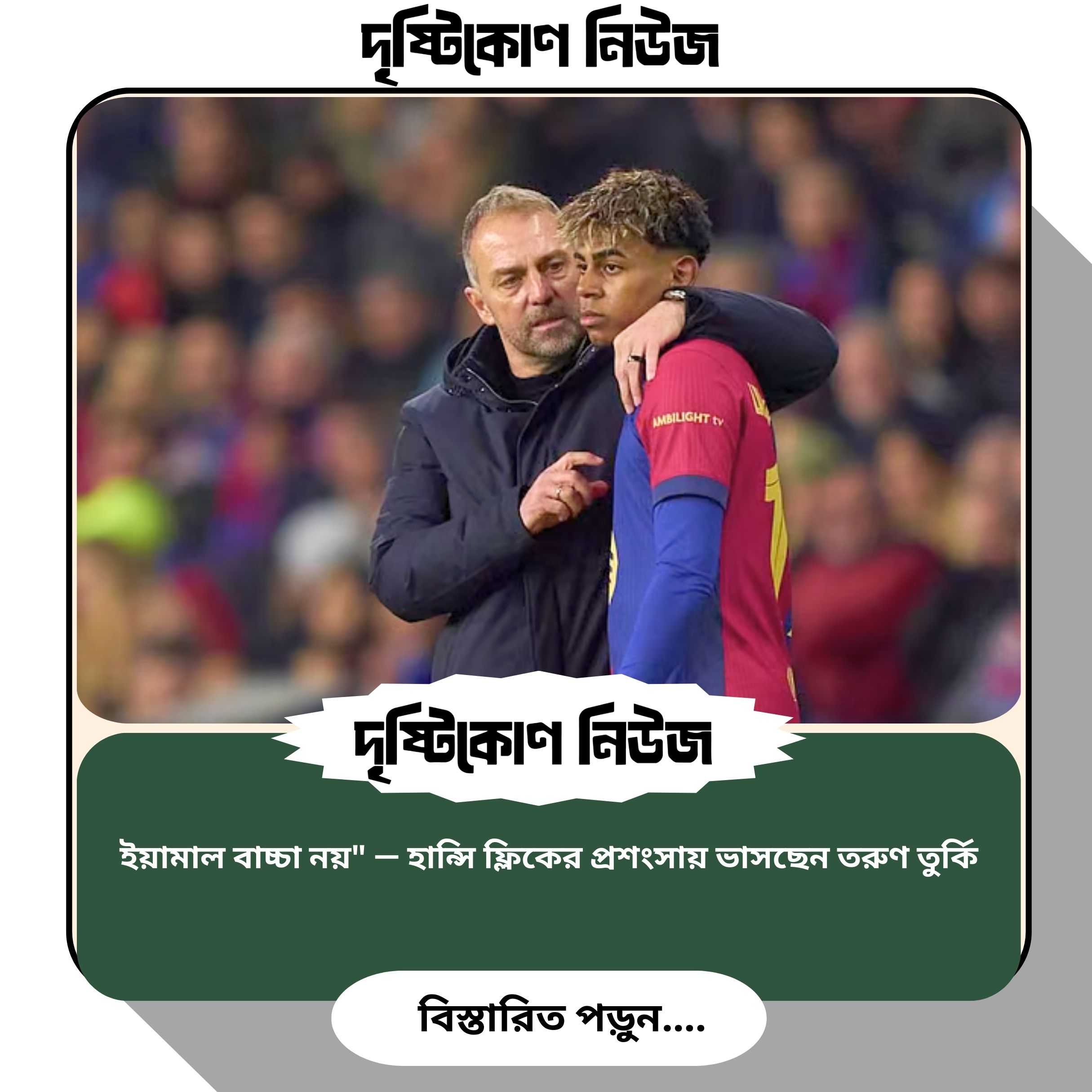ইয়ামাল বাচ্চা নয়" — হান্সি ফ্লিকের প্রশংসায় ভাসছেন তরুণ তুর্কি image