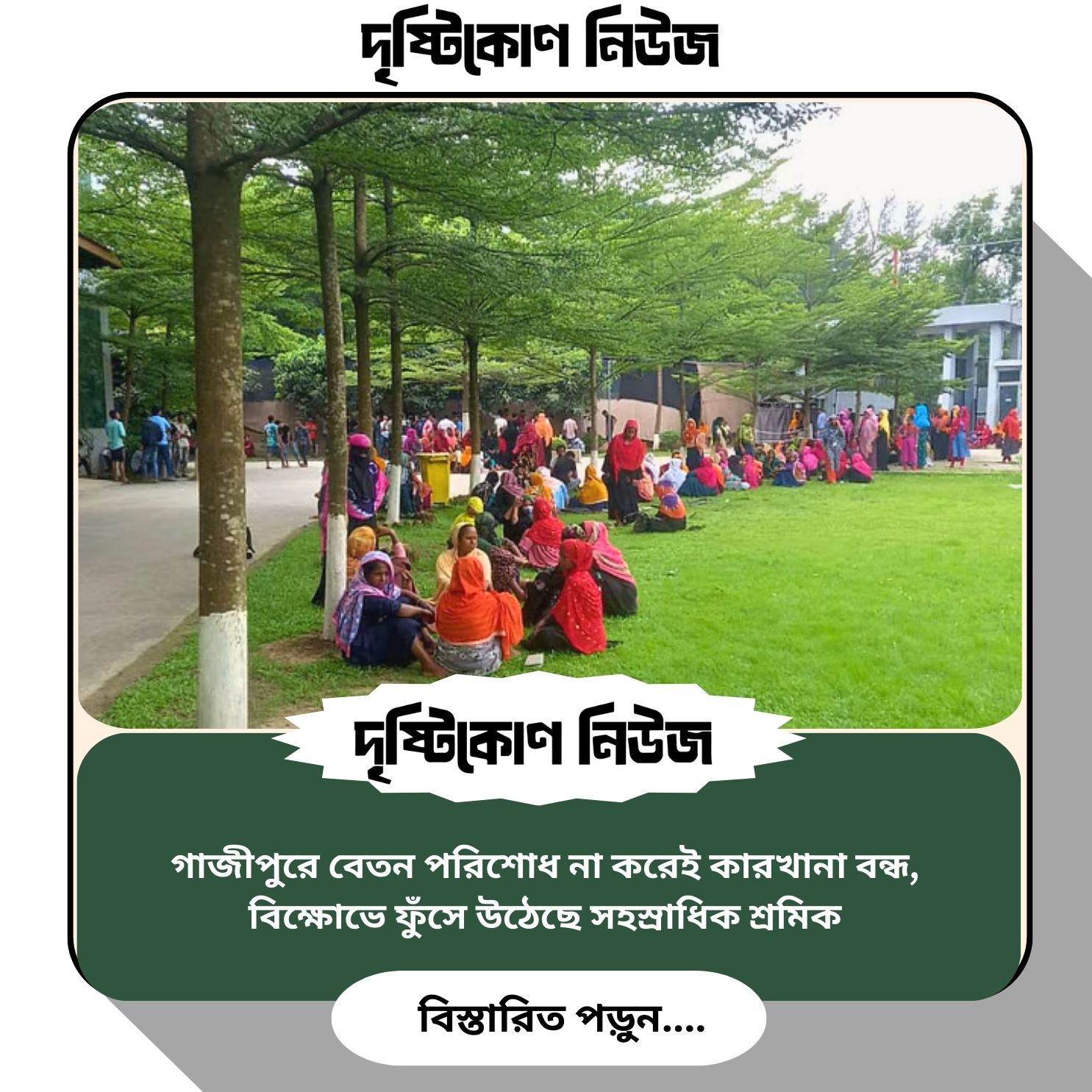 গাজীপুরে বেতন পরিশোধ না করেই কারখানা বন্ধ, বিক্ষোভে ফুঁসে উঠেছে সহস্রাধিক শ্রমিক img